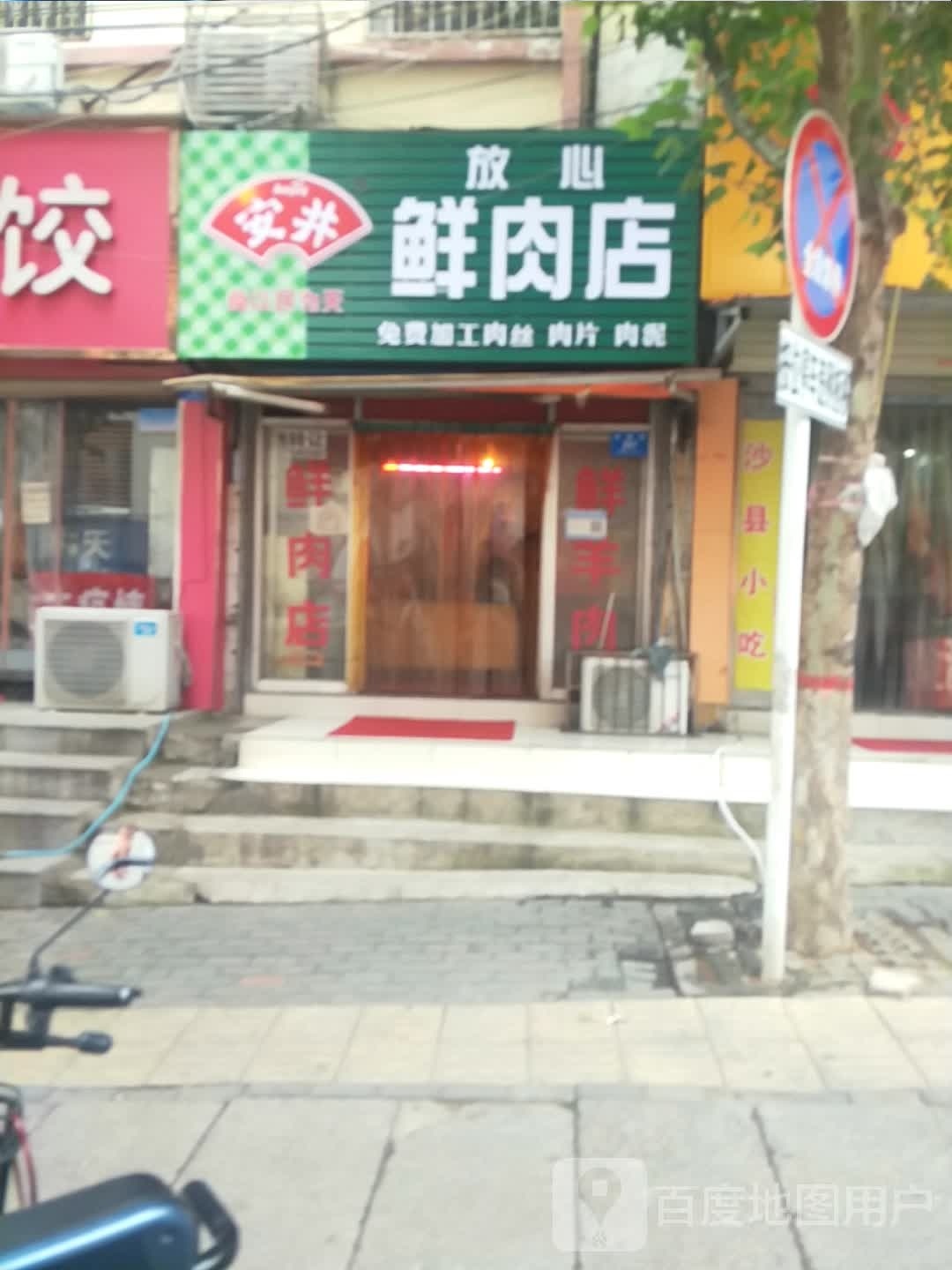 新密市放心鲜肉店(民康路店)