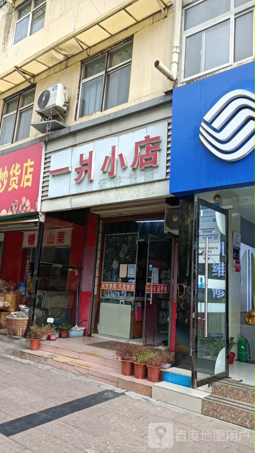 一片小店