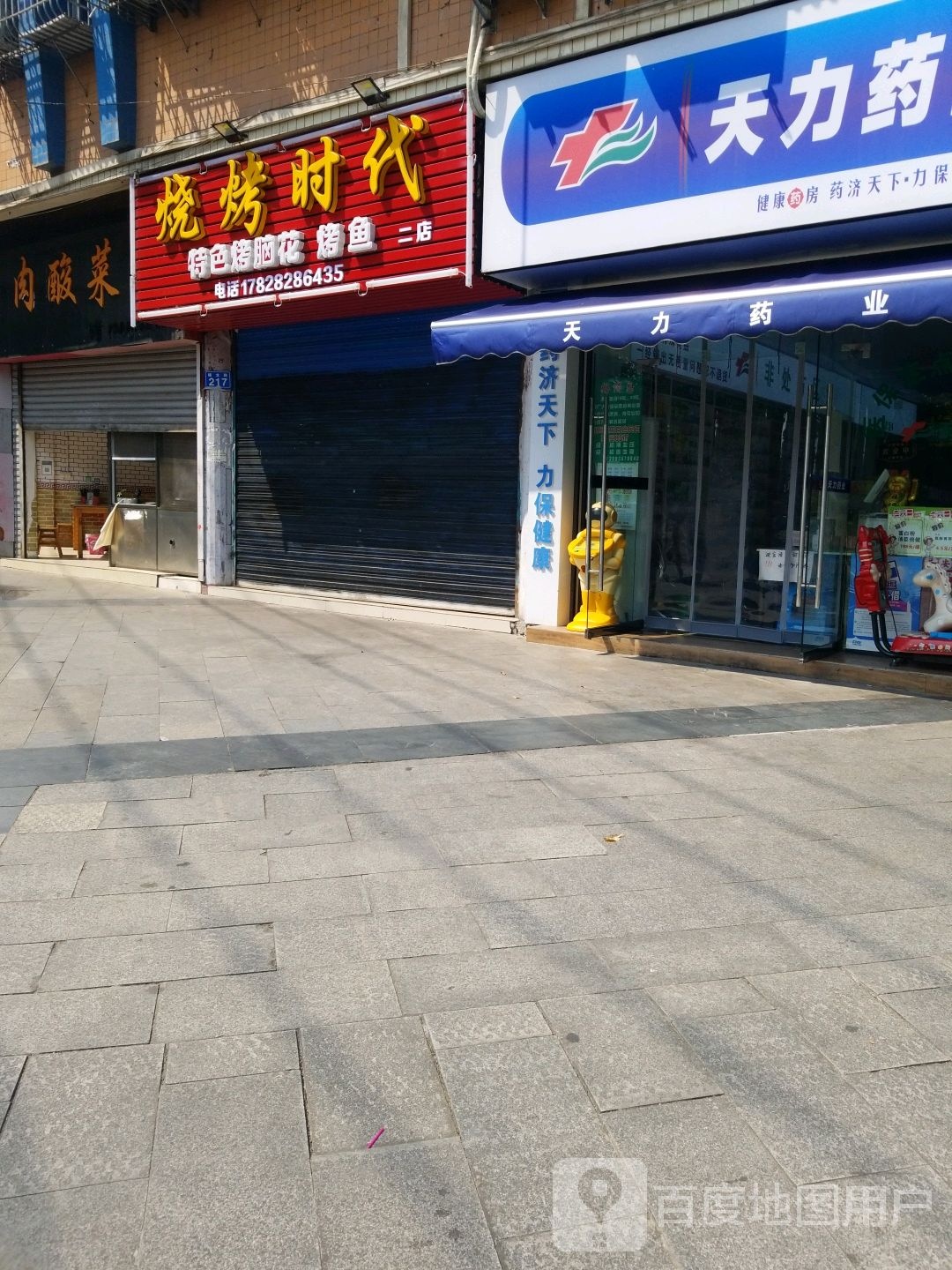 天利药业(三湾路店)