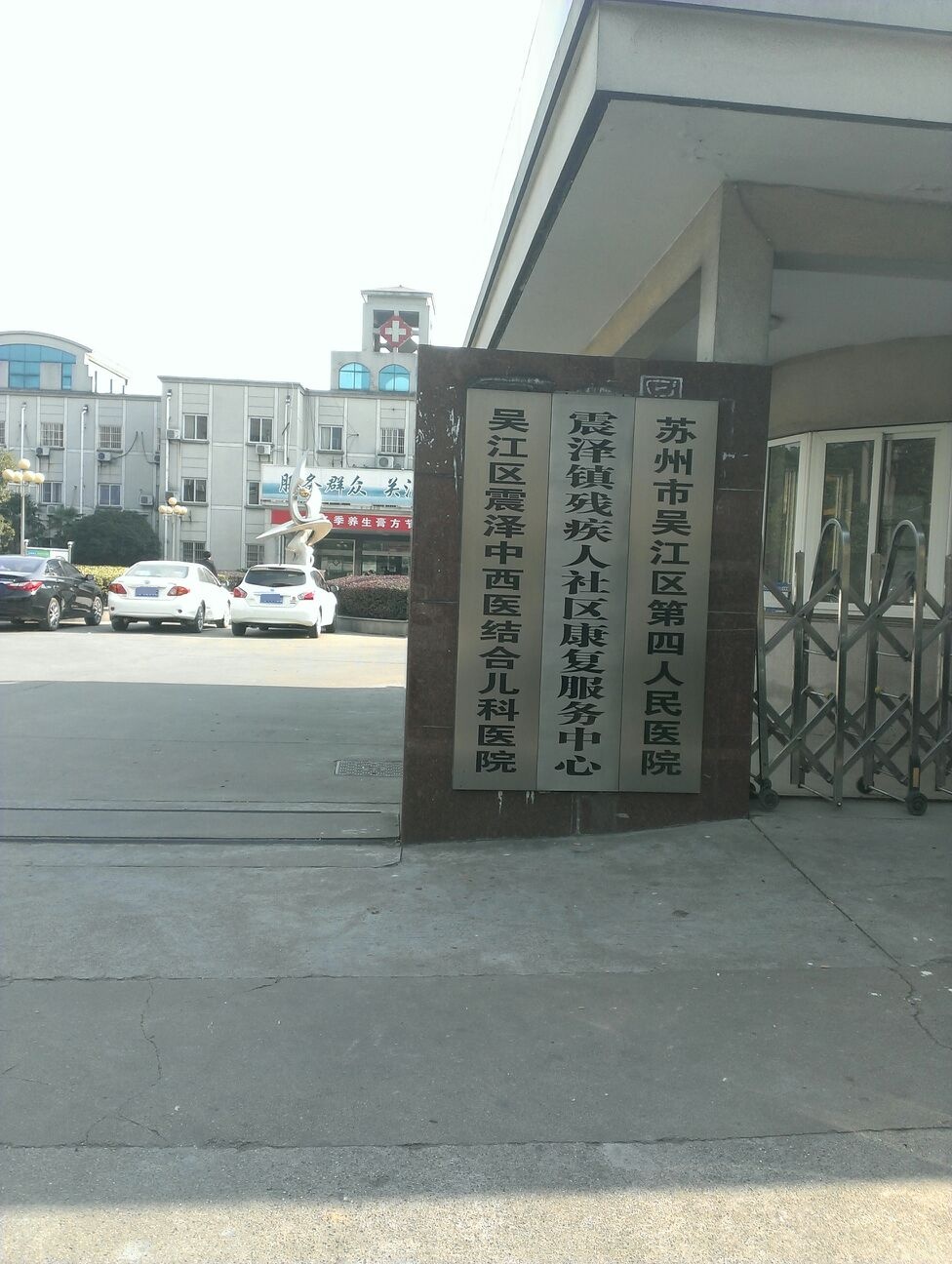 苏州市吴江区第四人民医院