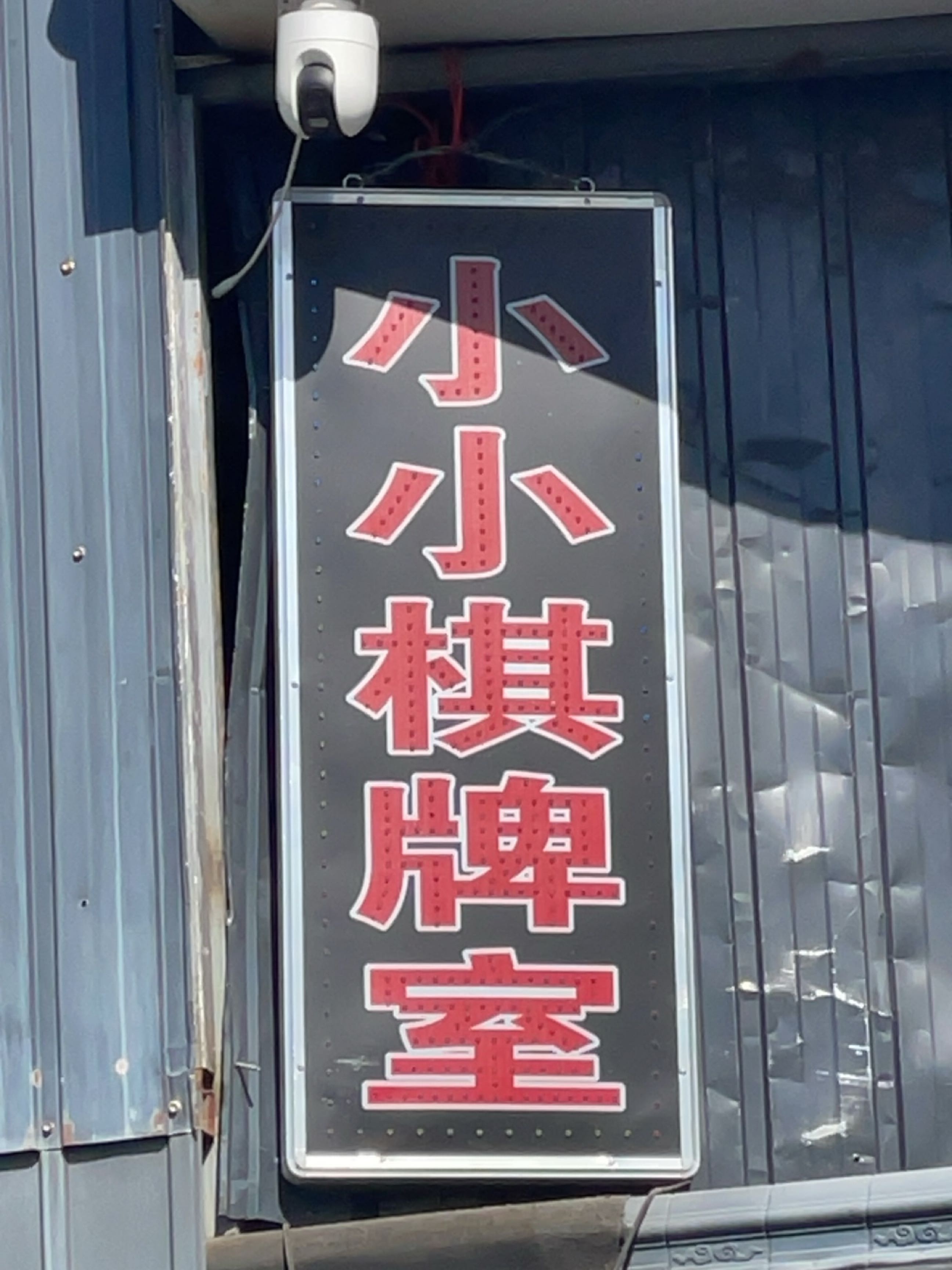 小小棋牌室(旧鼓楼外大街)