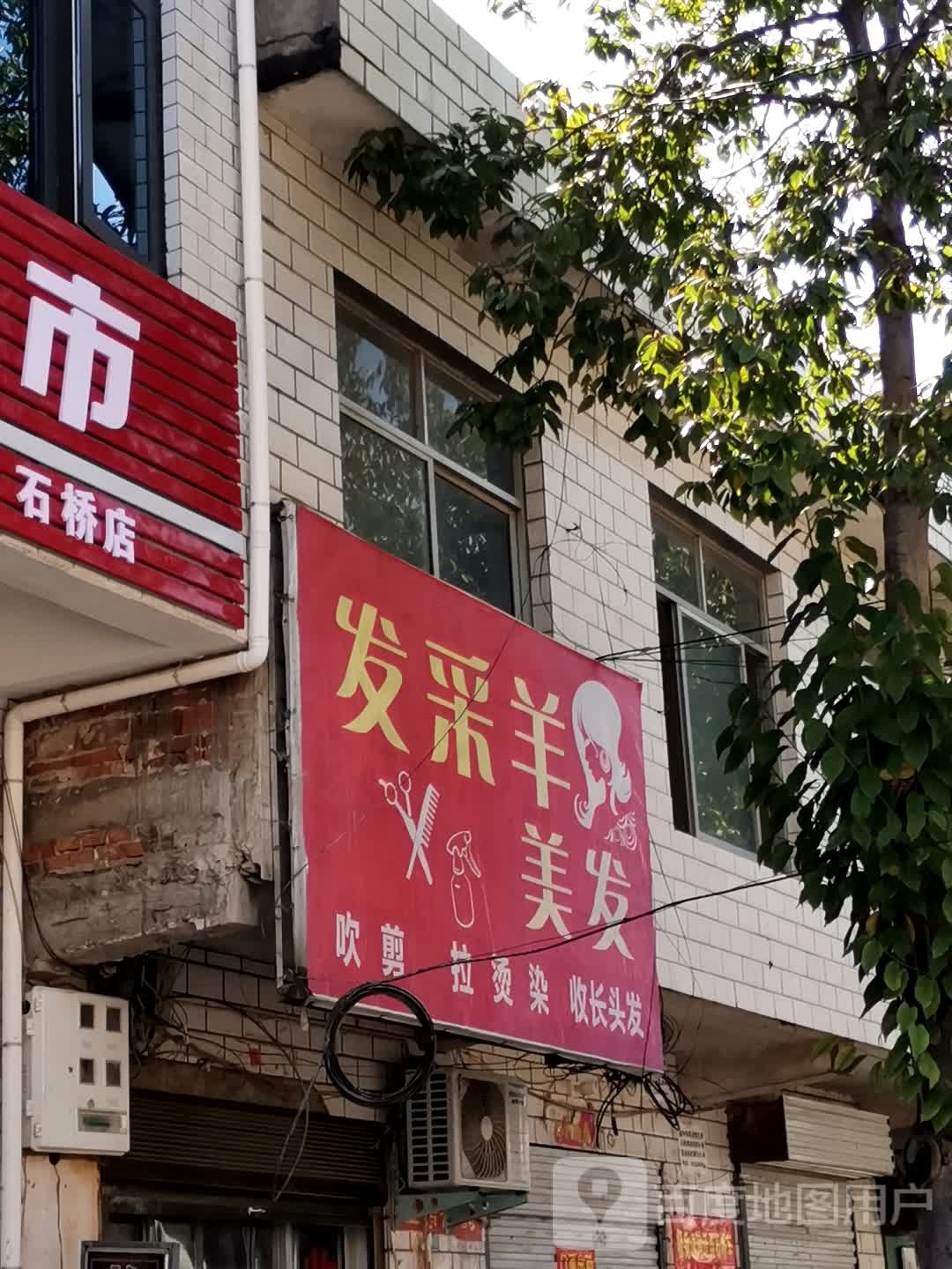 卧龙区石桥镇发采羊美发