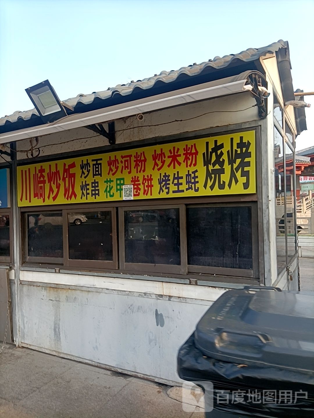 川琦烧烤