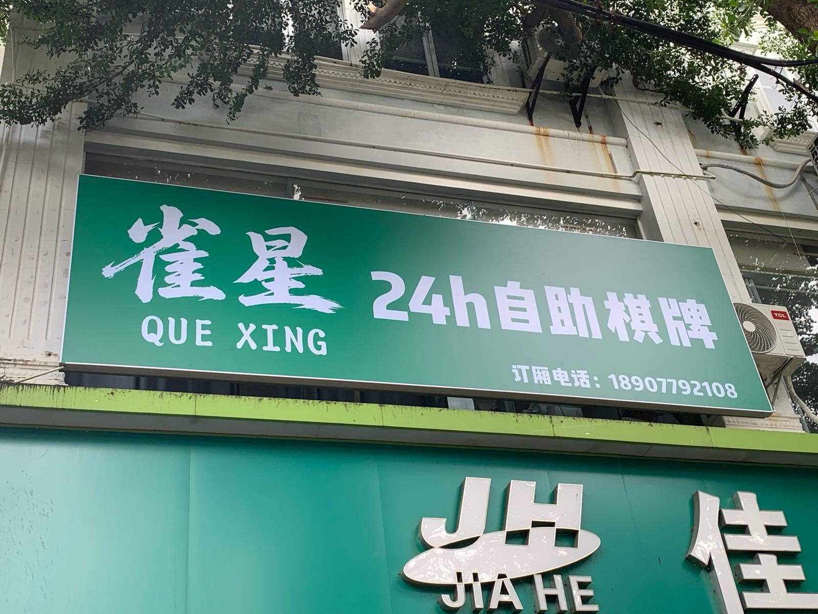 雀星24h自助棋牌