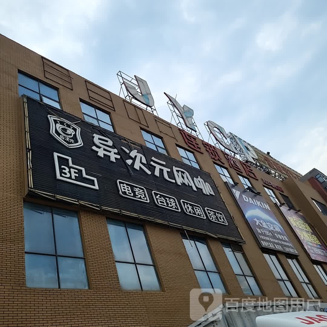 异次元网吧(黄桥店)