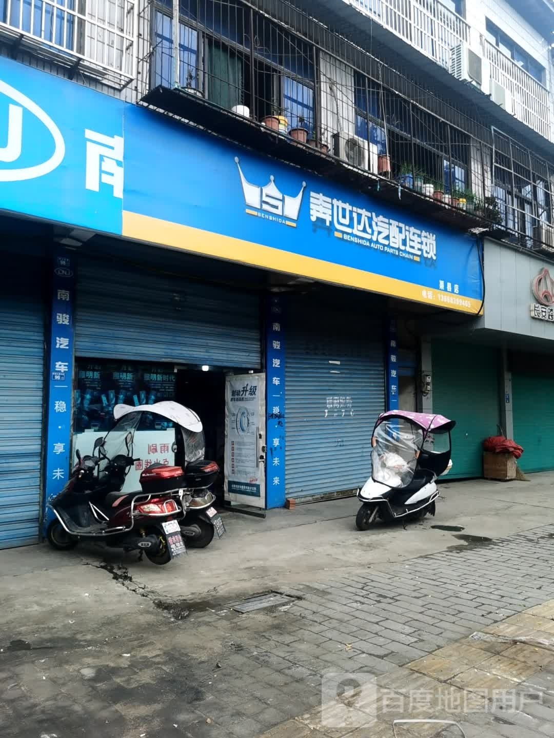 奔世达汽配连锁(渠县店)