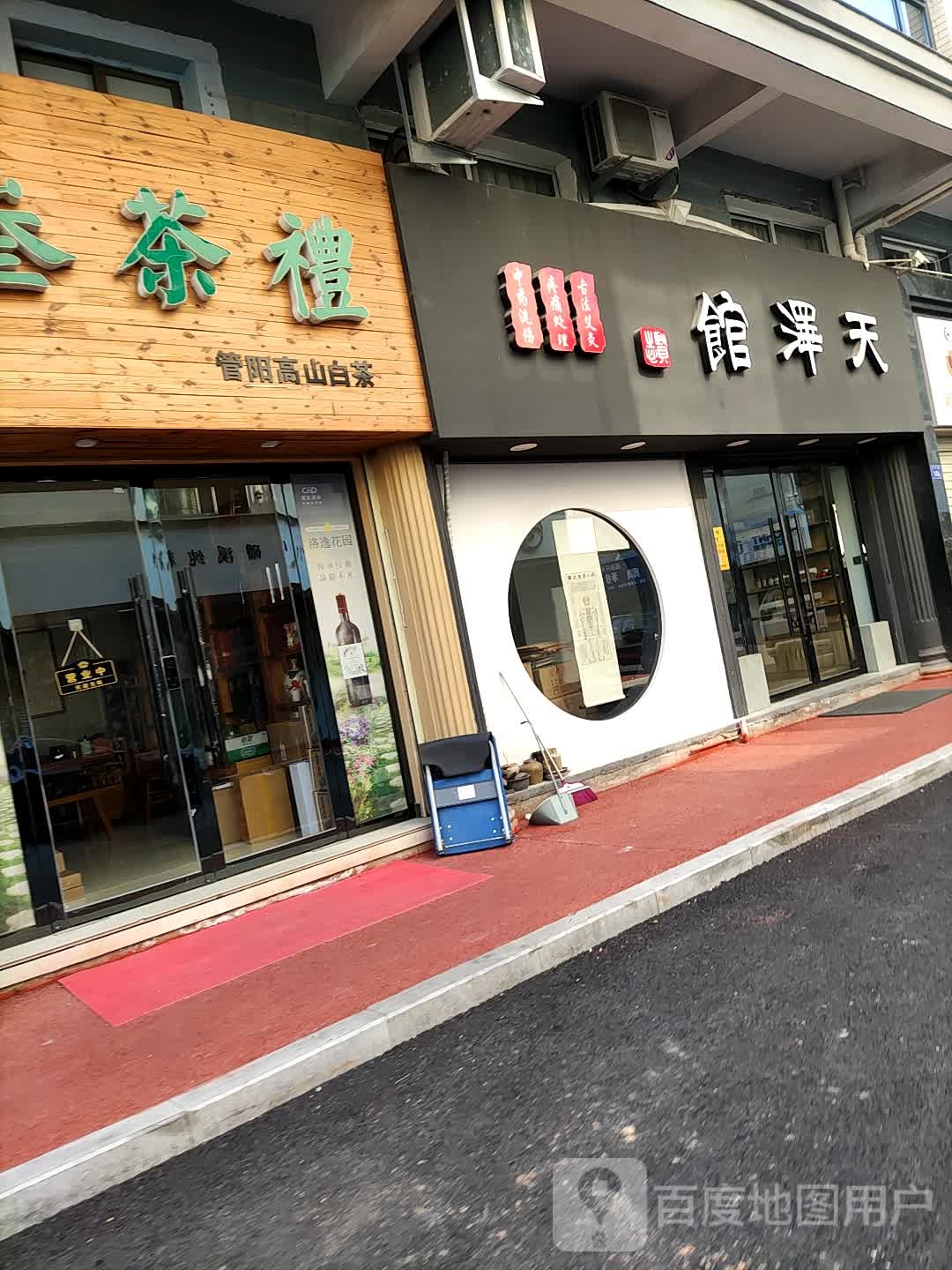 天泽馆