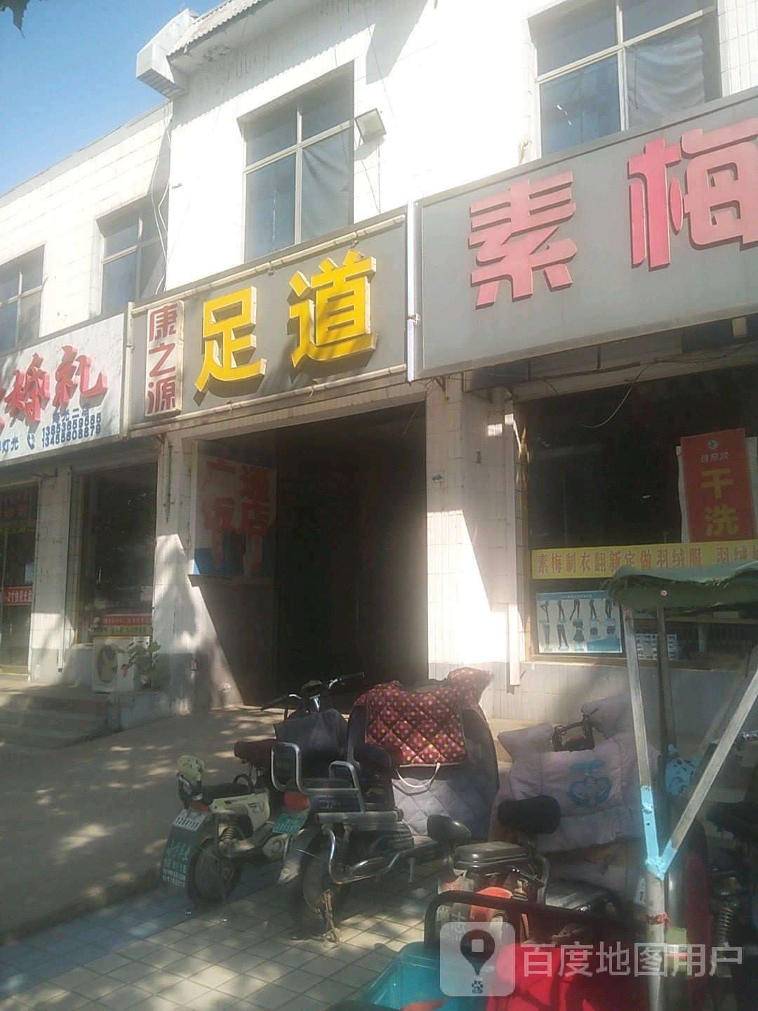 康之源足道