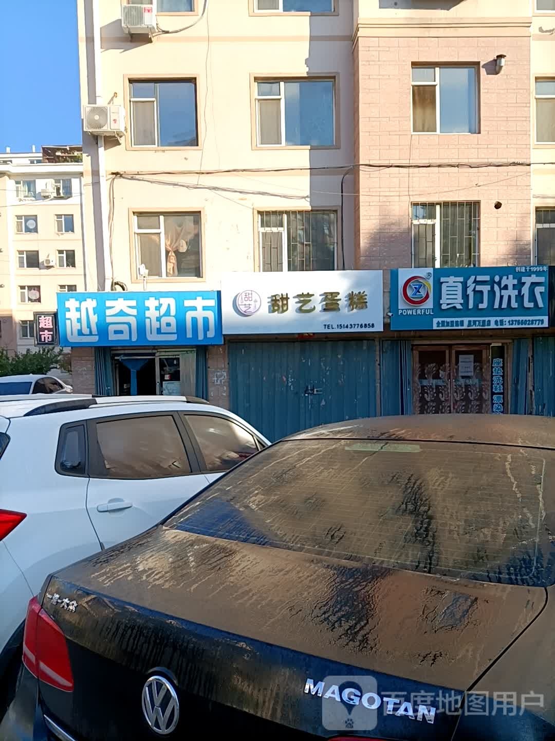 真行洗衣店