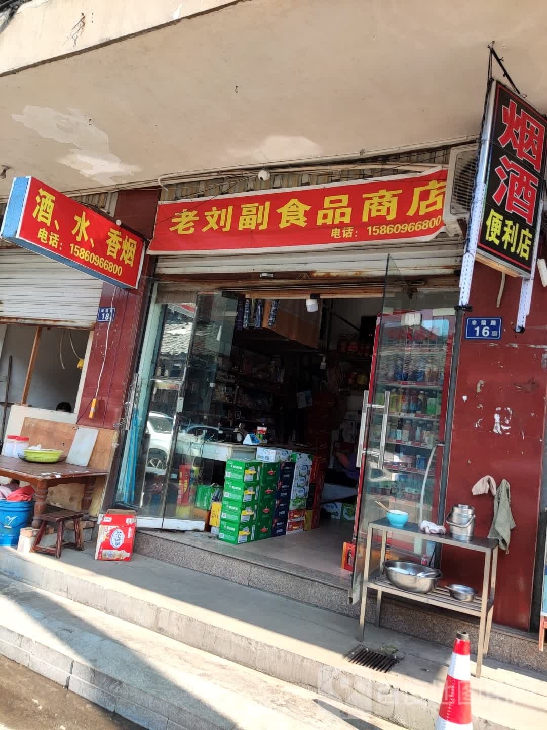 老刘副食批商店