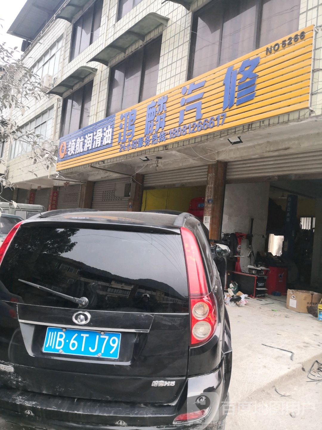 鸿麟汽修