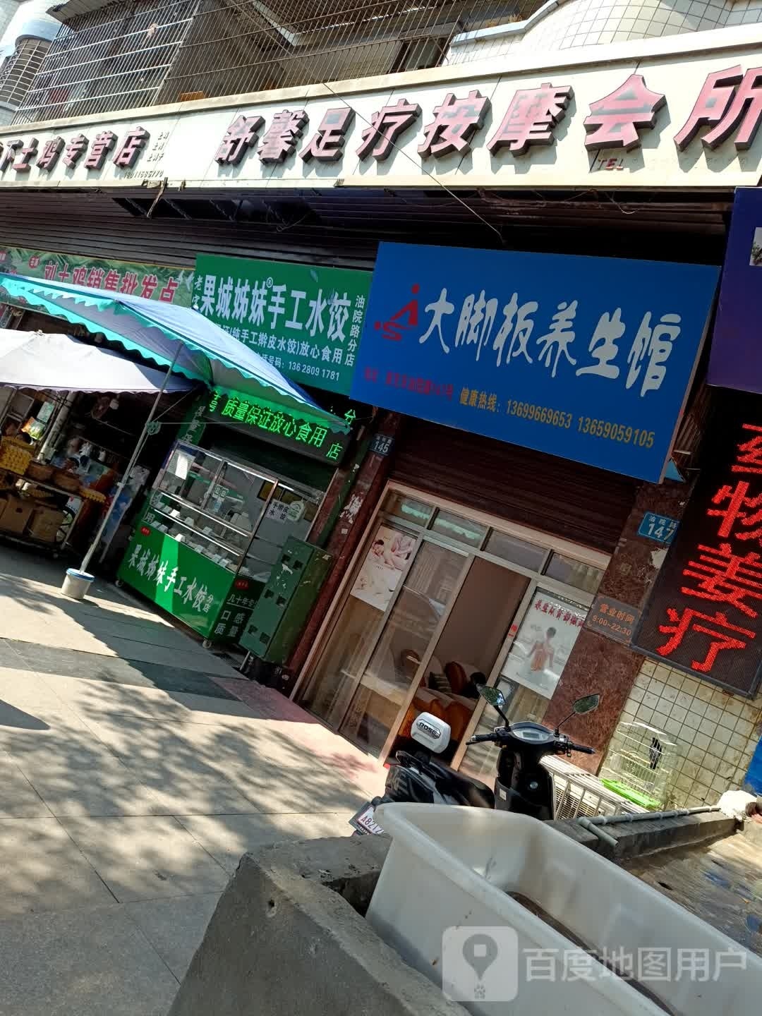 舒欣足疗按摩会所