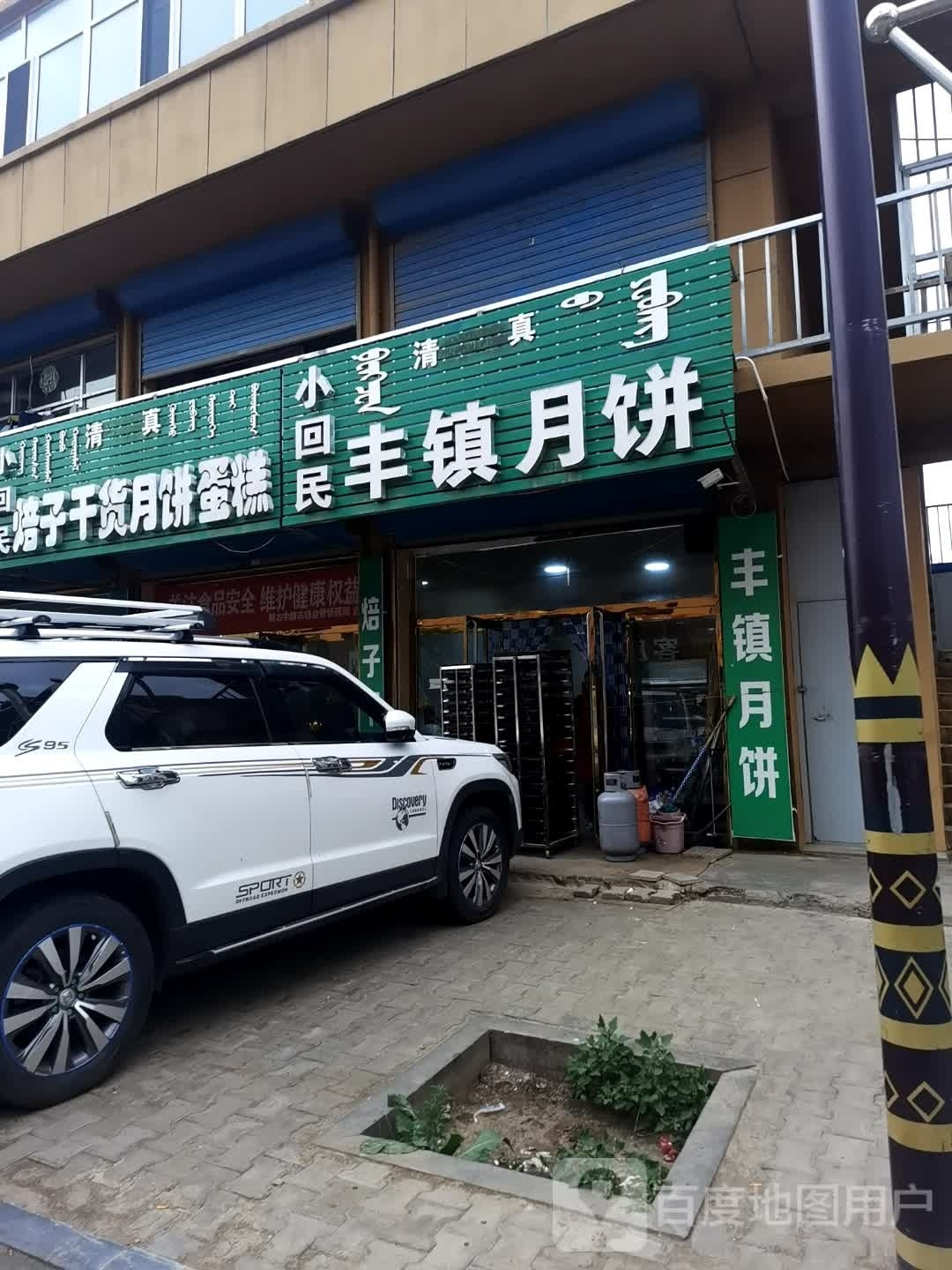 清真小回民丰镇月饼