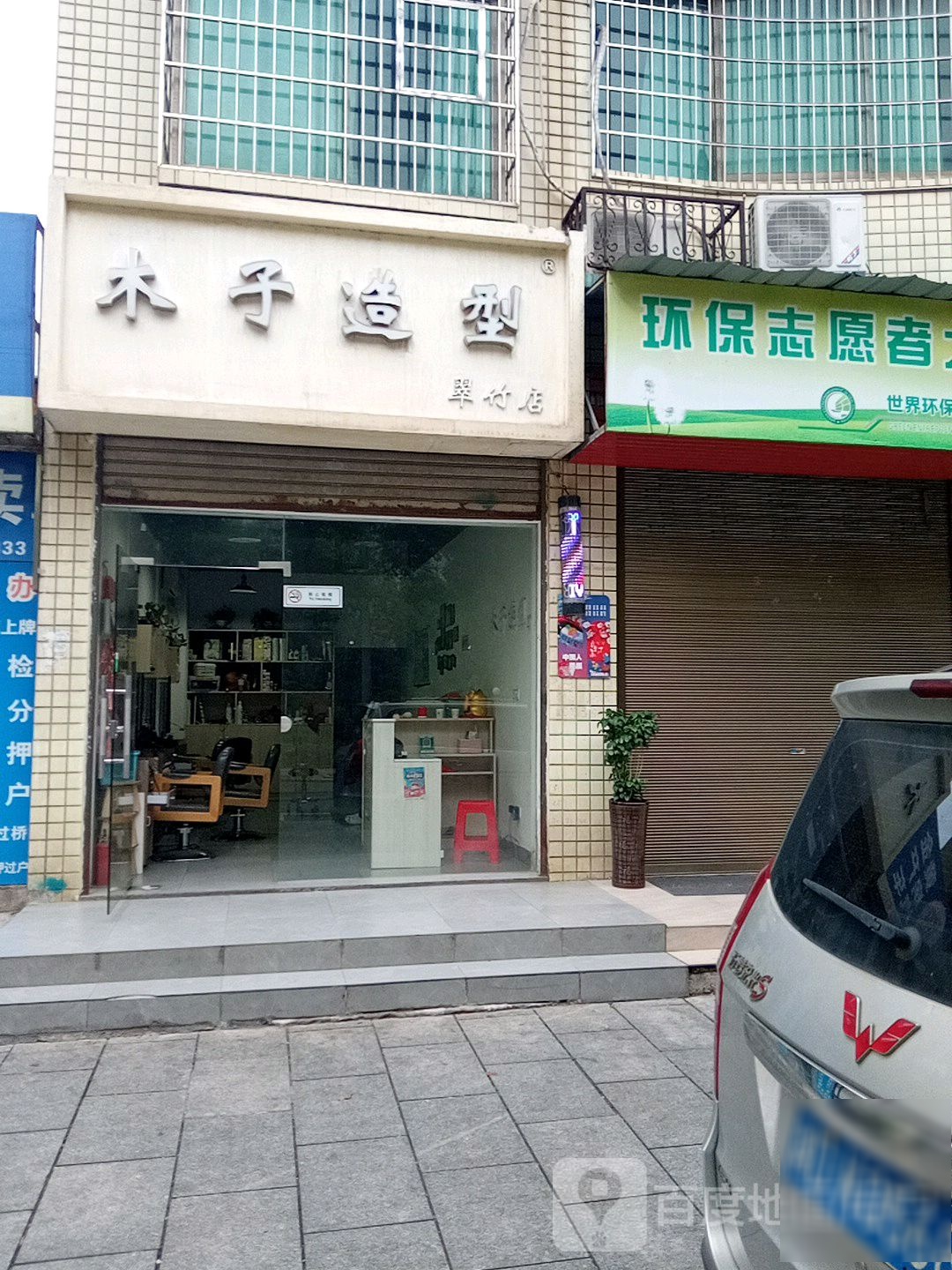 木子造型(翠竹店)