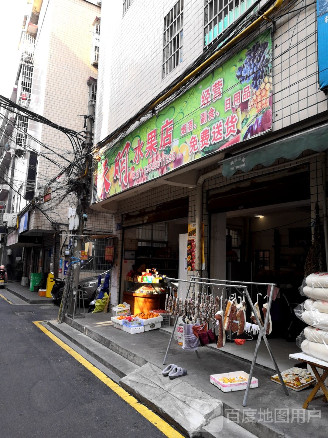 天明水果店