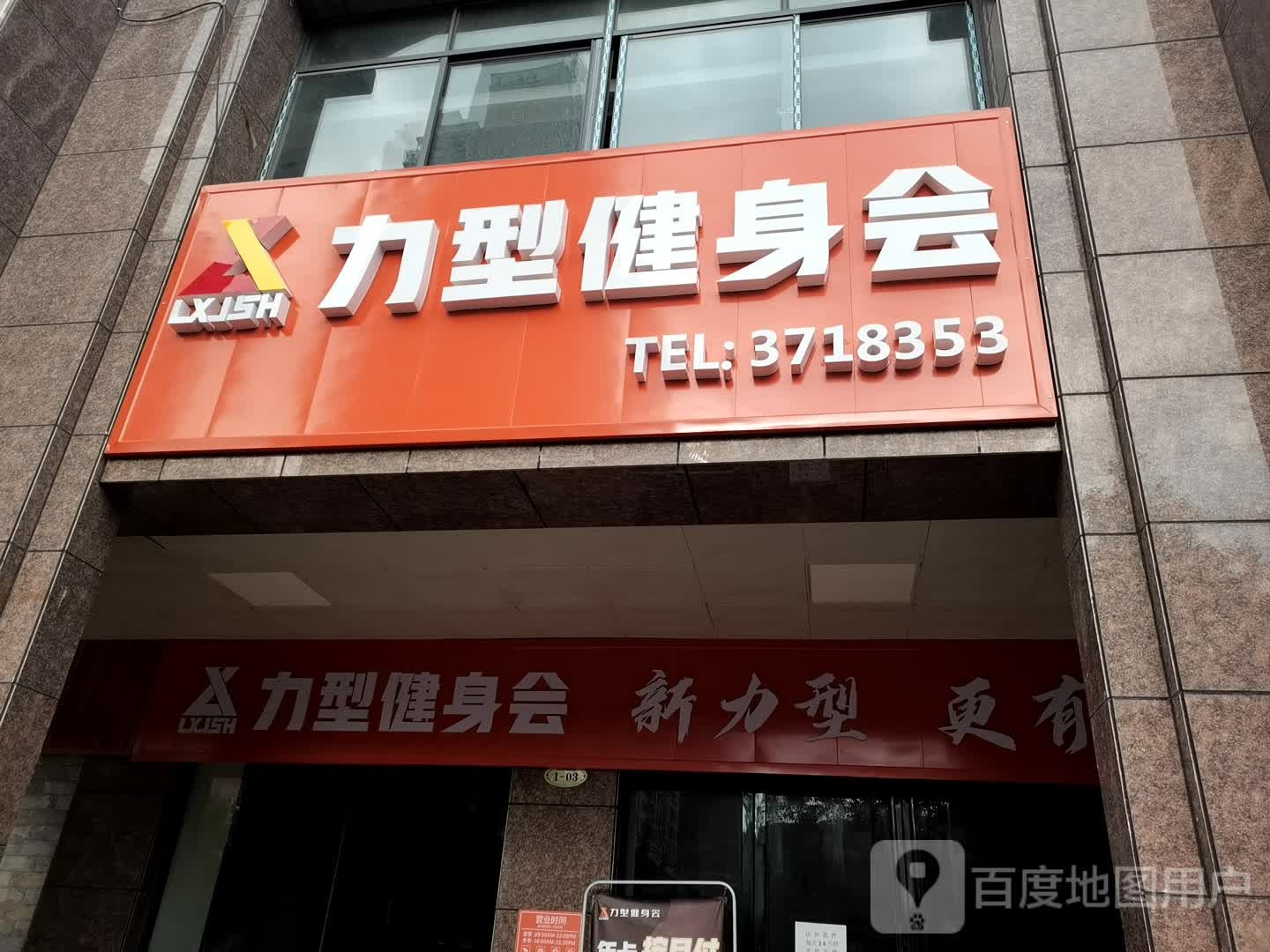 力型健身房会(宜章店)