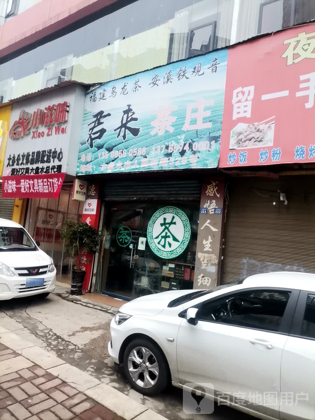 君来茶庄(人民东路店)