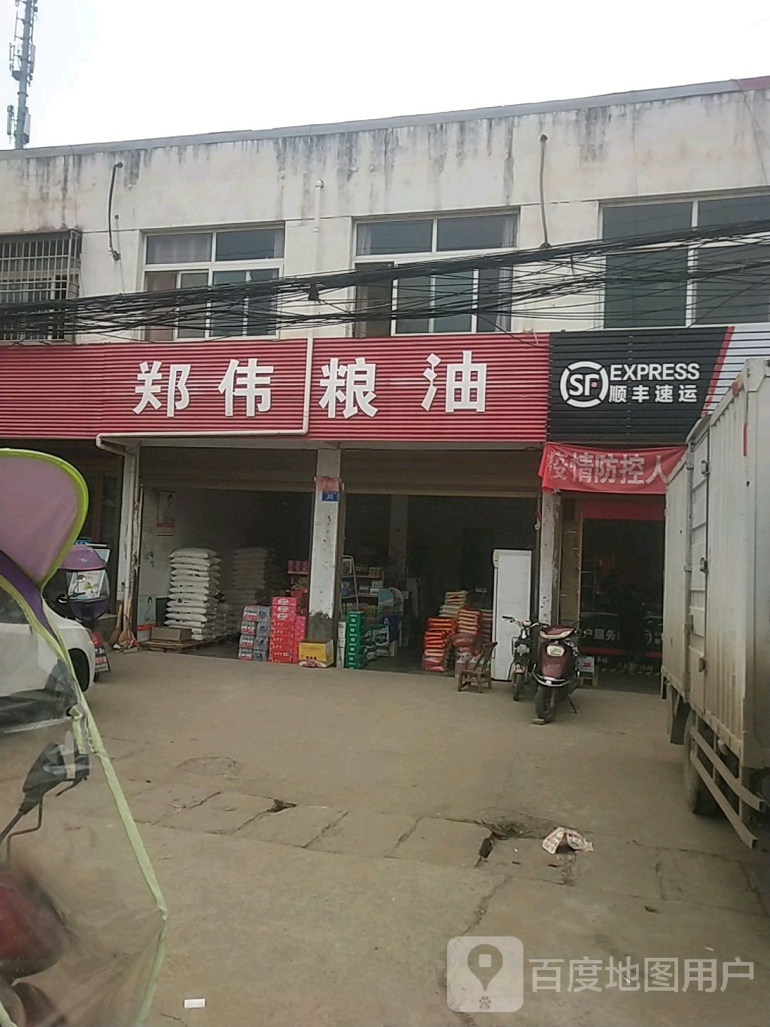 邓州市腰店镇郑伟粮油