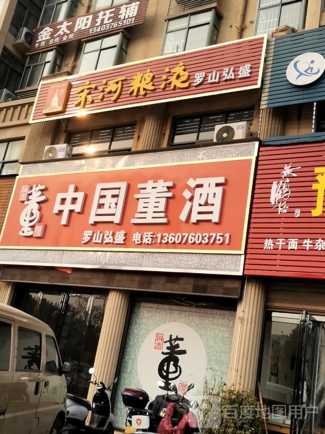 罗山县中国董酒(龙池大道店)