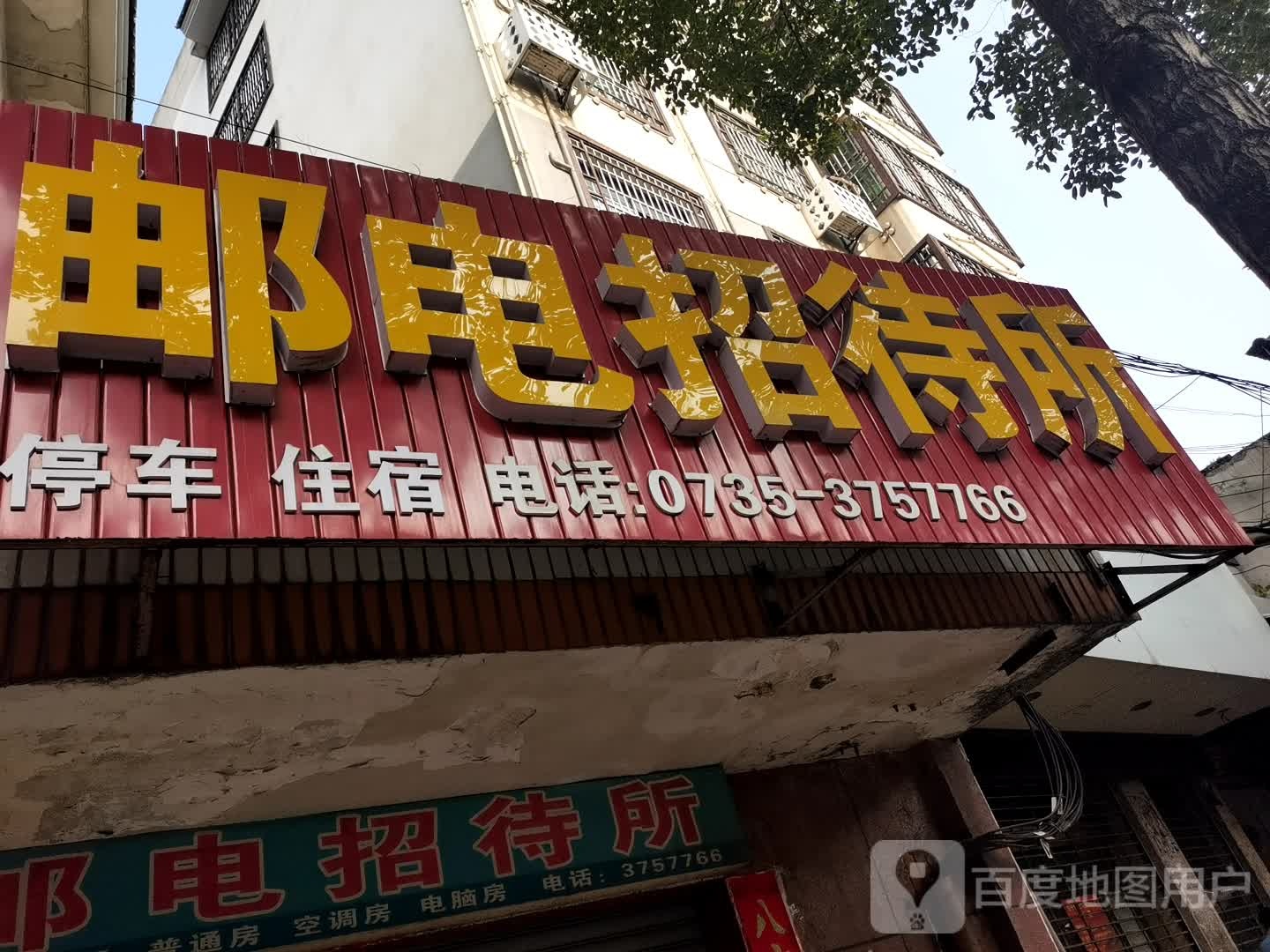 邮电招待所
