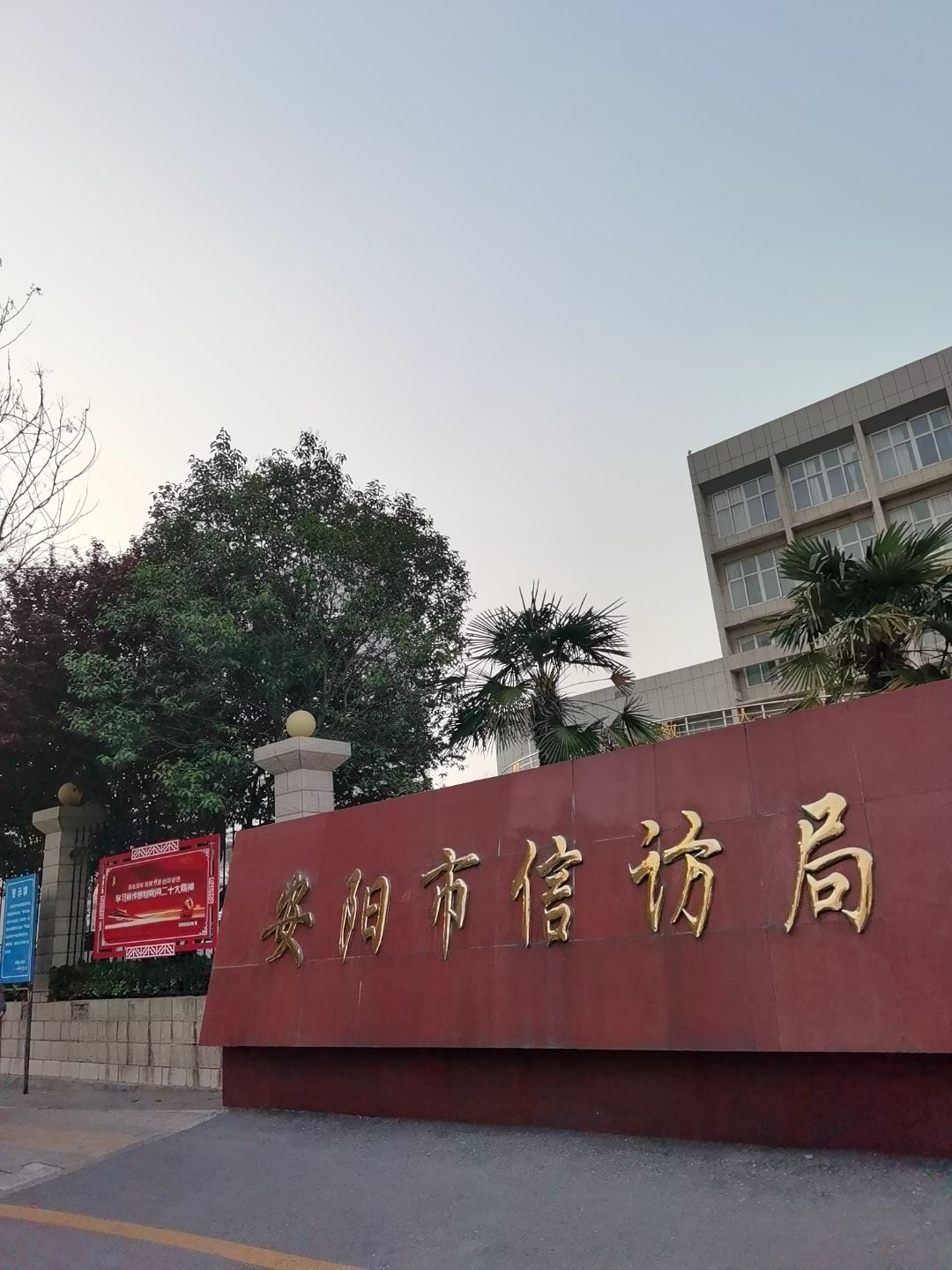 安阳市信访局