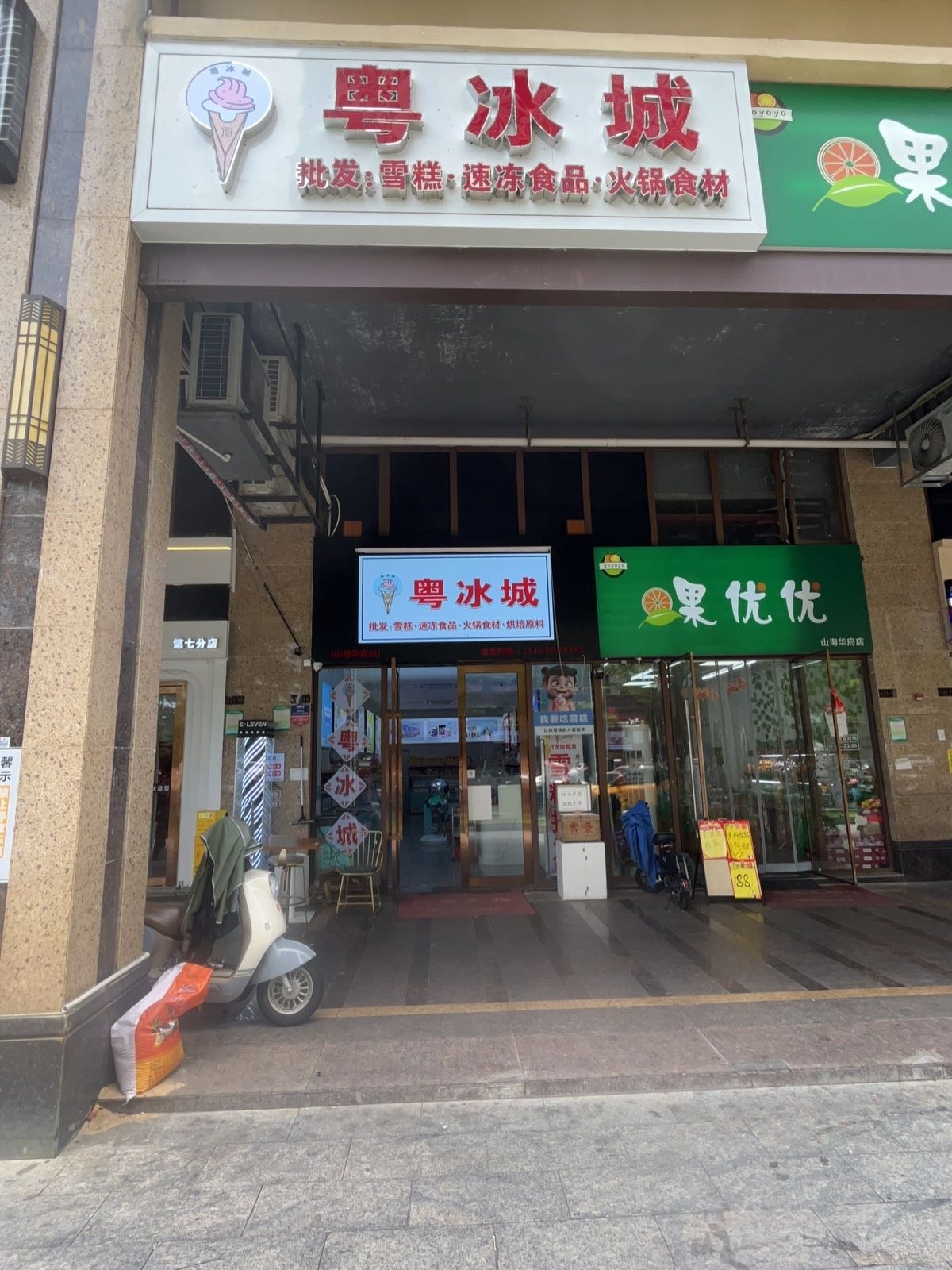 粤冰城(山海华府店)