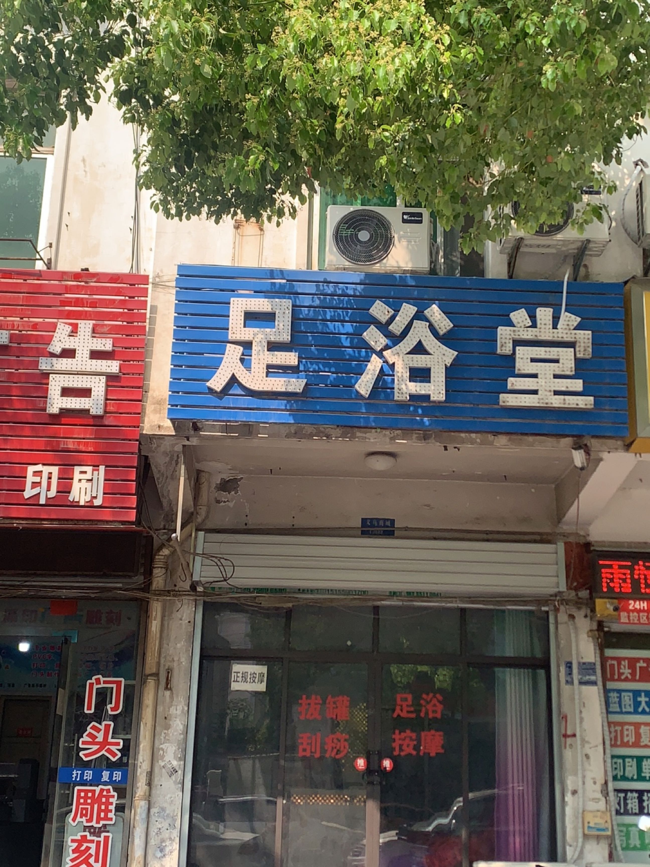 足浴堂(通达路店)