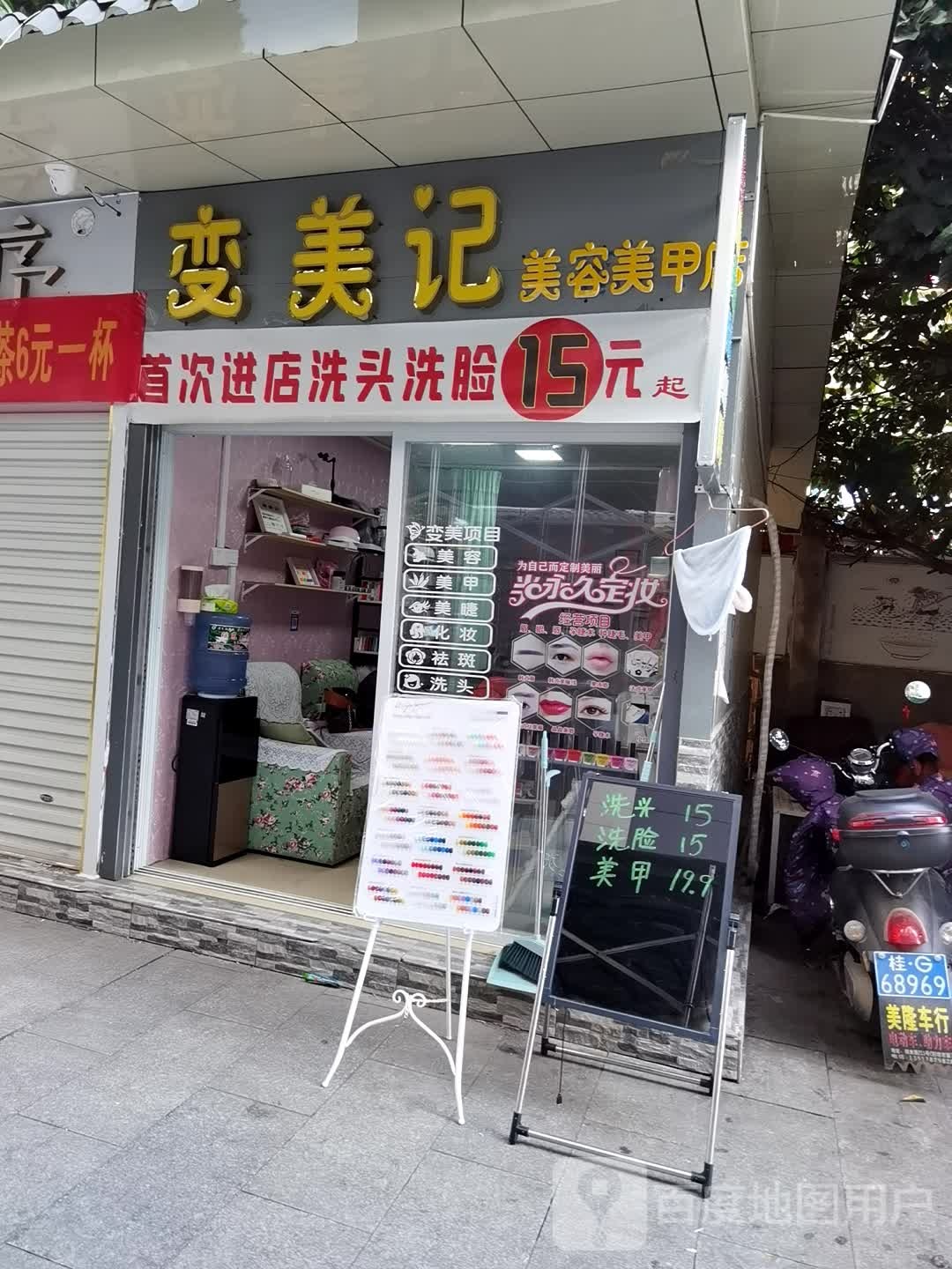 变美记美容美甲店