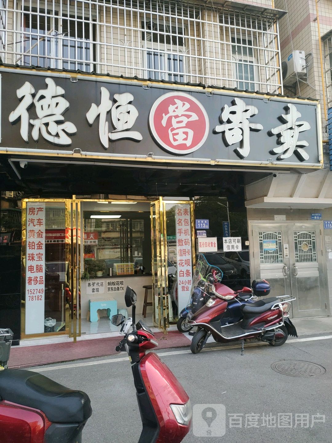 德恒当寄卖黄进回收