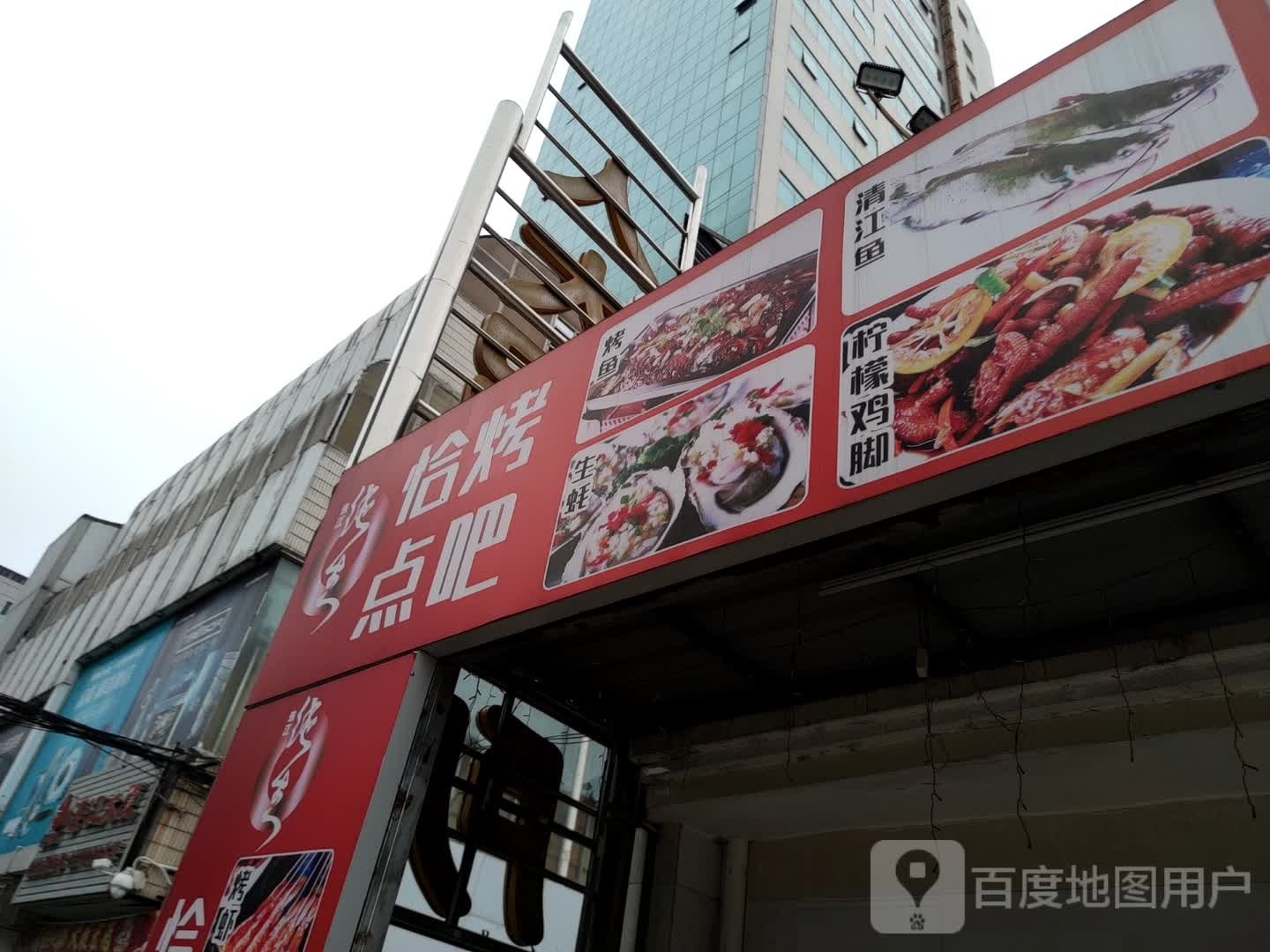 恰点烤吧