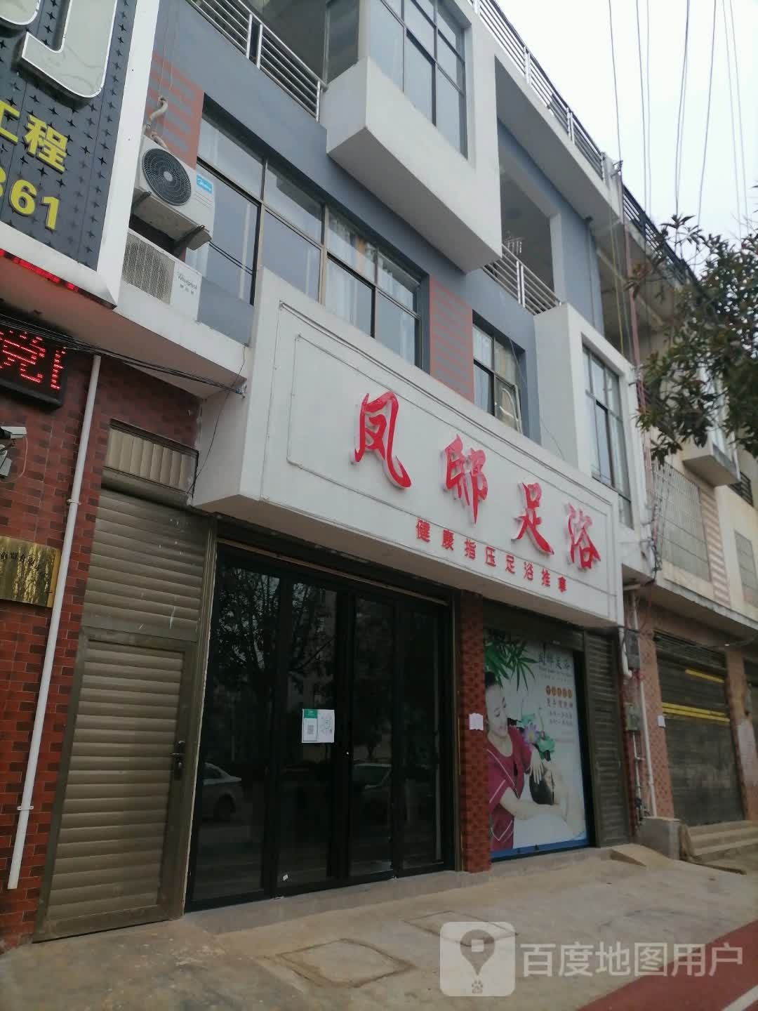 凤足浴邸(七乡大道店)