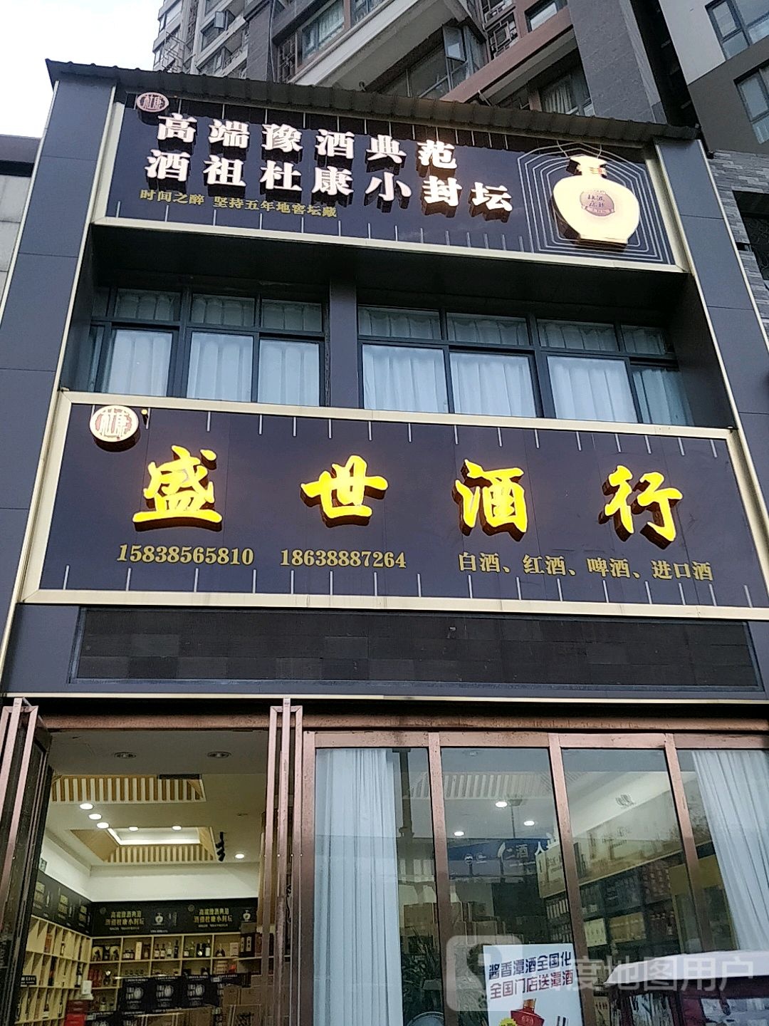 盛世酒行(古城路店)