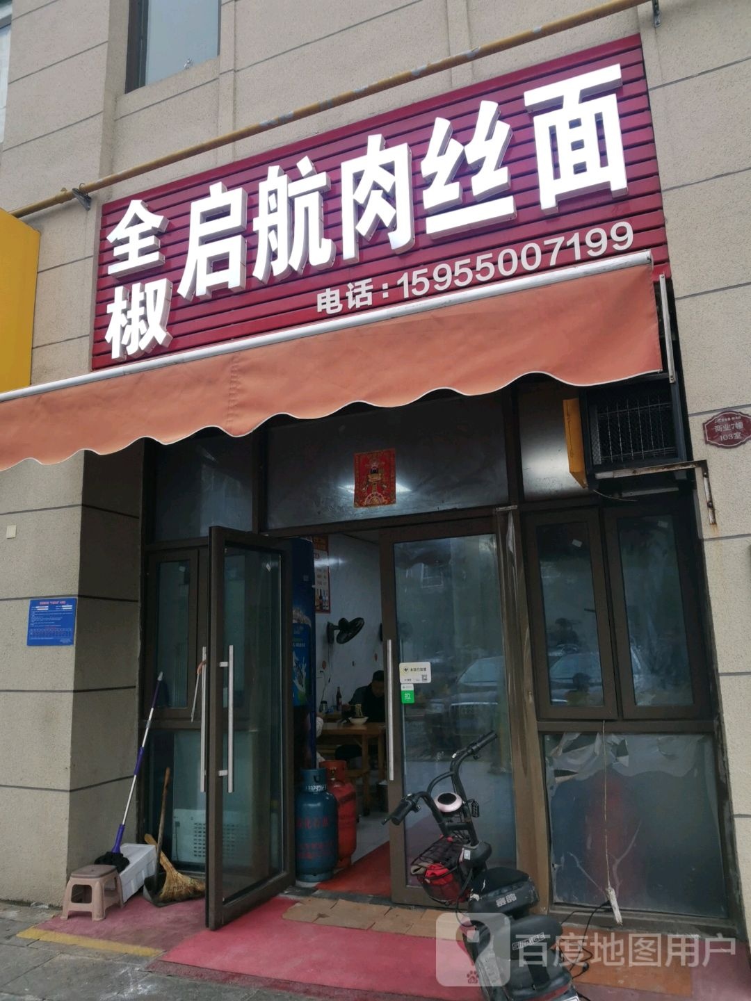 全椒启航肉丝面(滁州三分店)