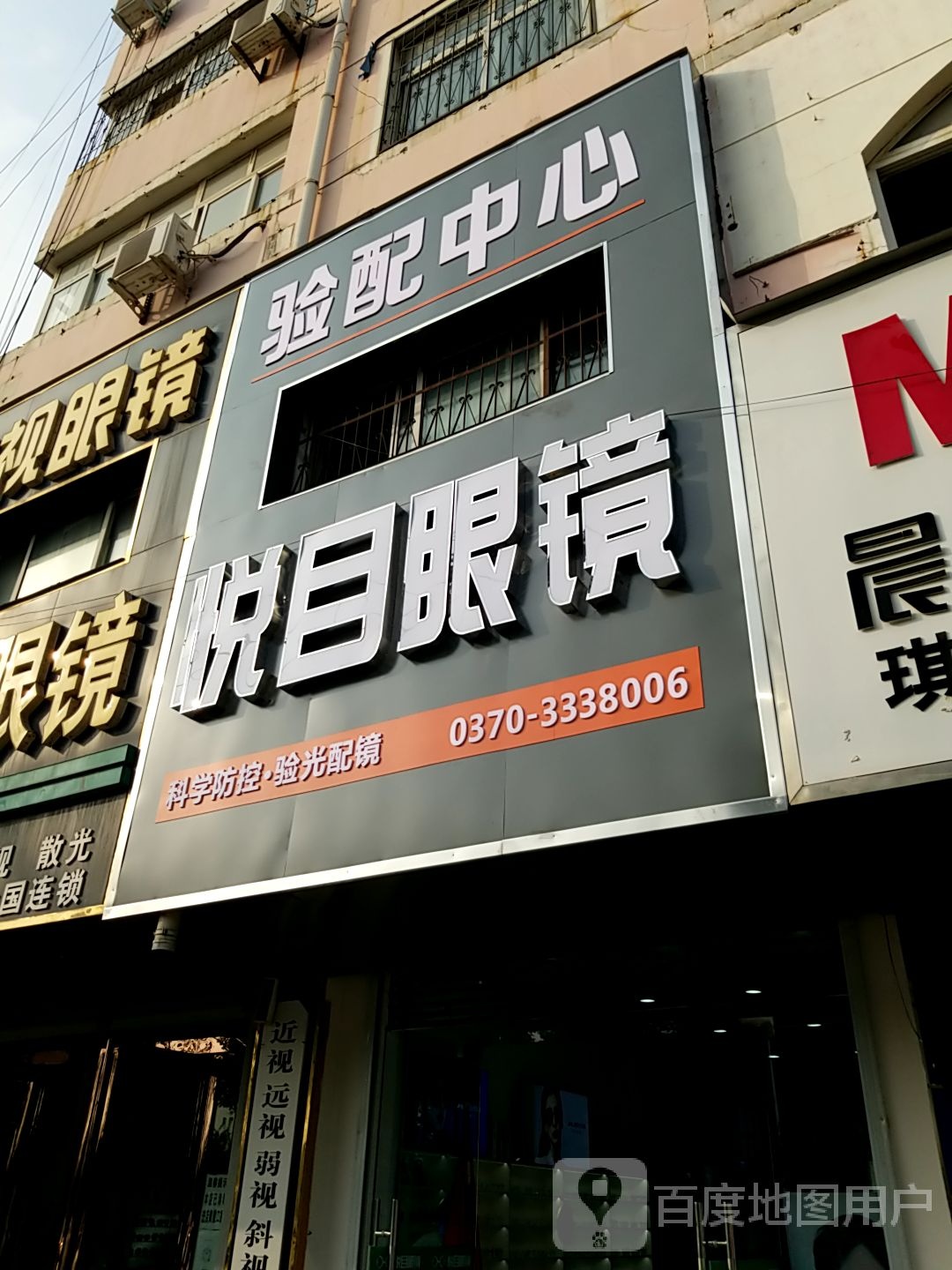 悦目眼镜验中心心