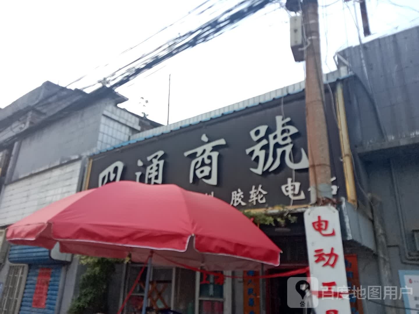 巩义市站街镇四通商号