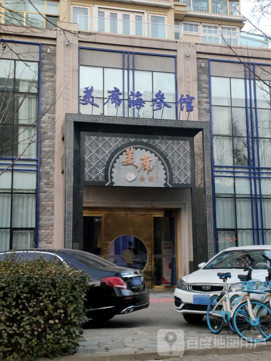 美席海参馆(桐景花园一期店)