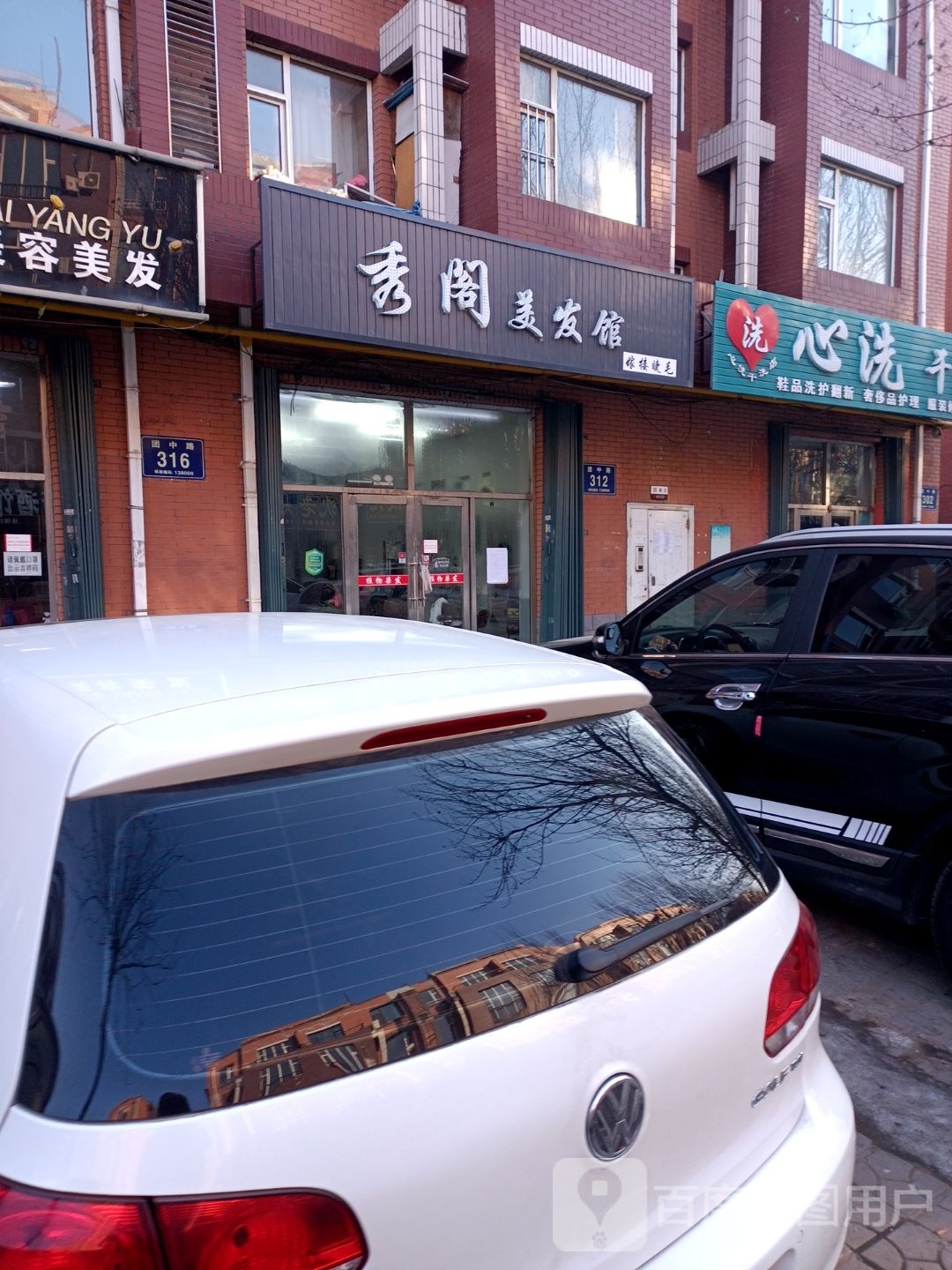 秀阁养发馆