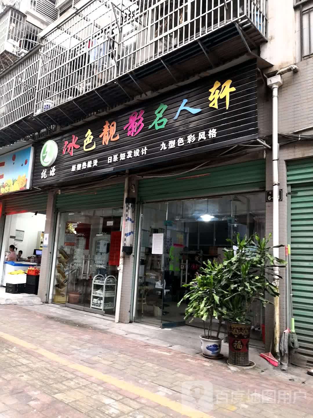优源冰色靓影名人轩