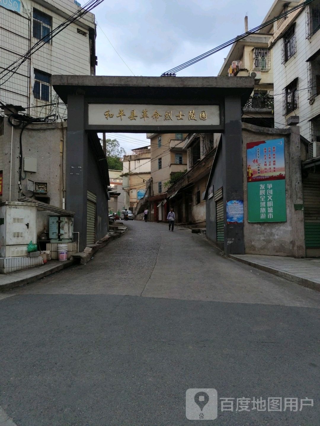 和平市革命烈士陵园