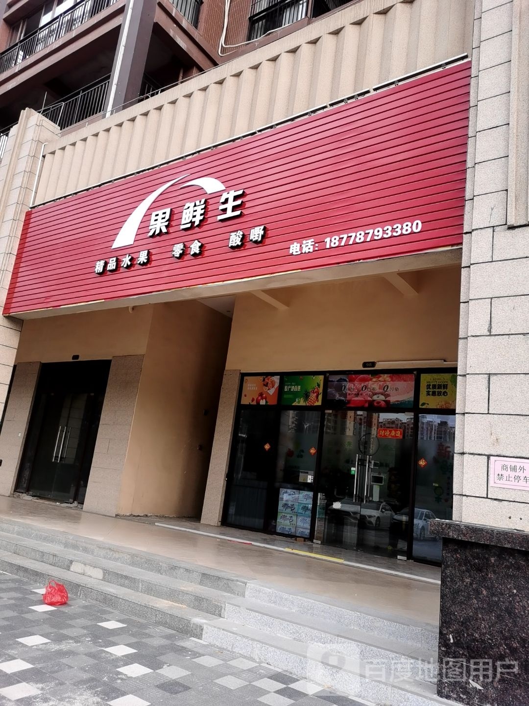 果鲜生(子材东大街店)