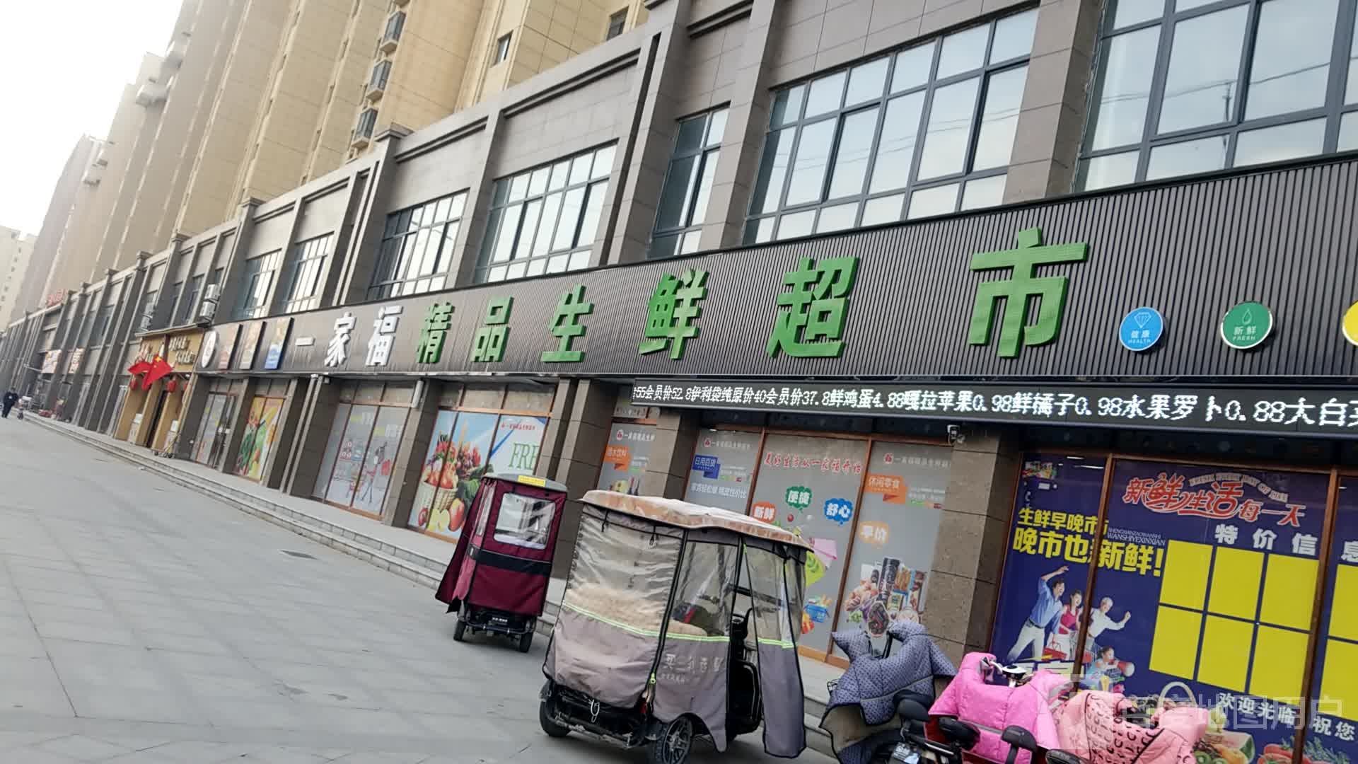 鹿邑县一家福精品生鲜超市(紫气大道店)