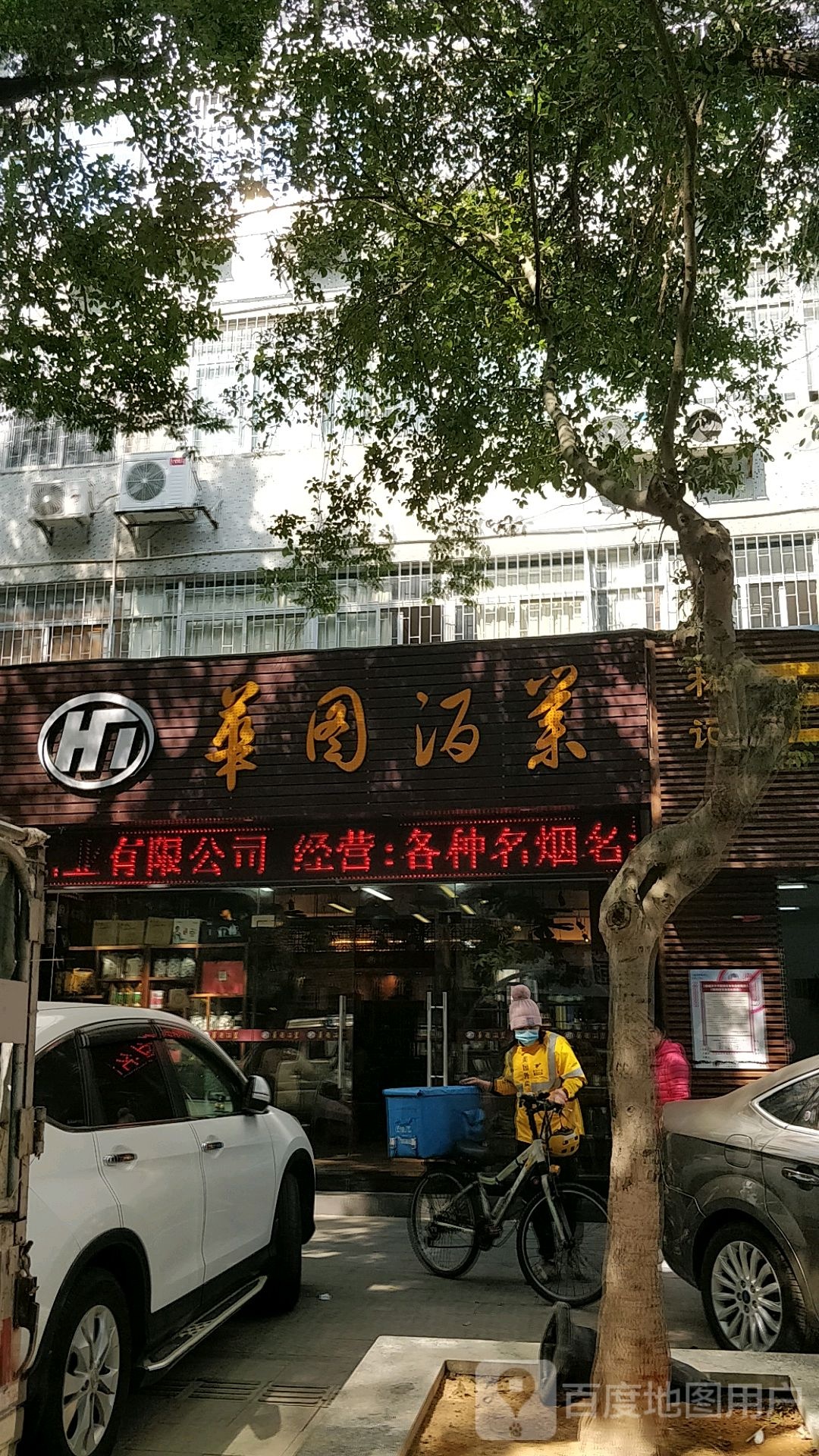 华图酒业(沿河东路店)