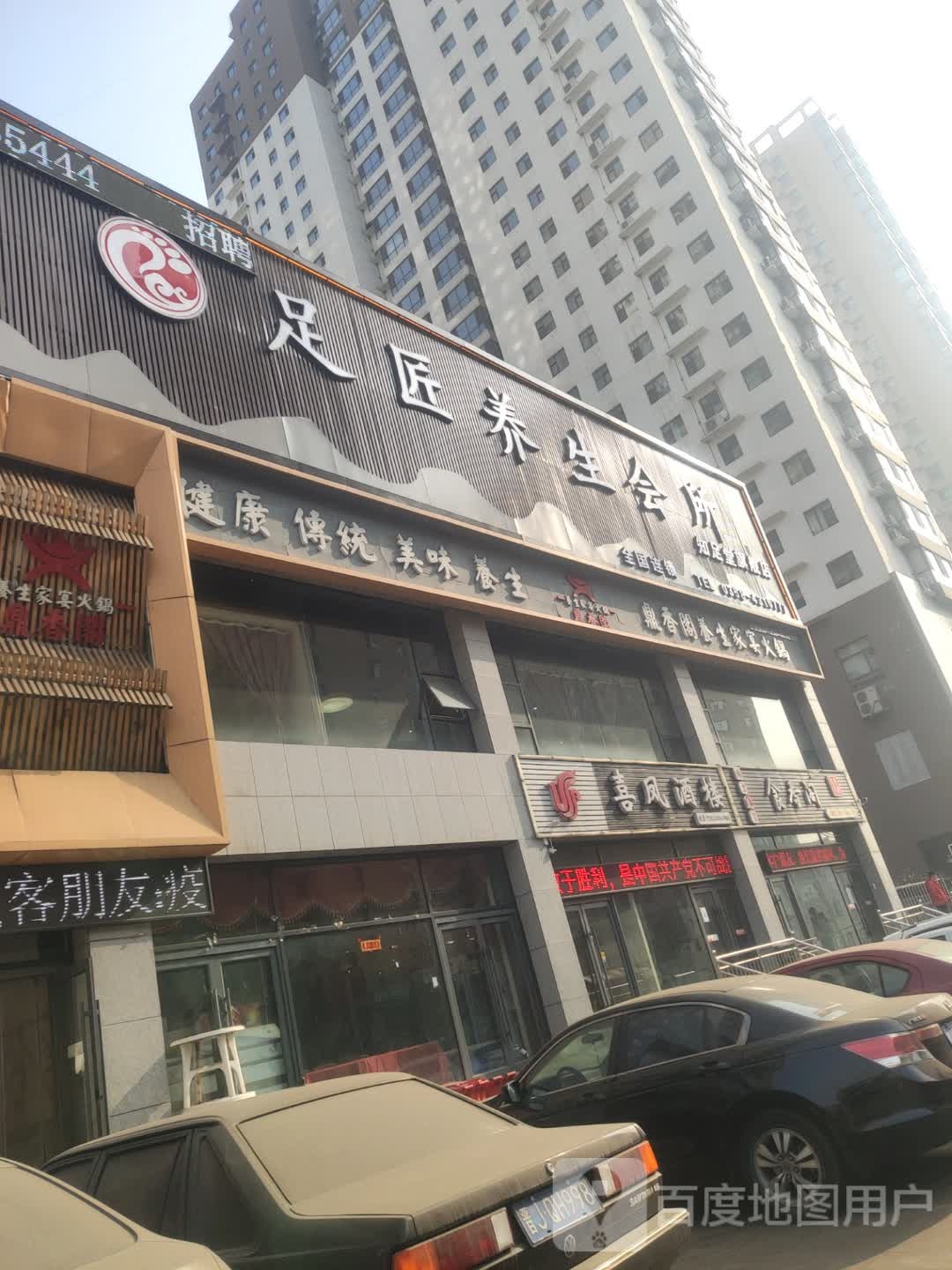 足匠养生堂会所(鼎盛园店)