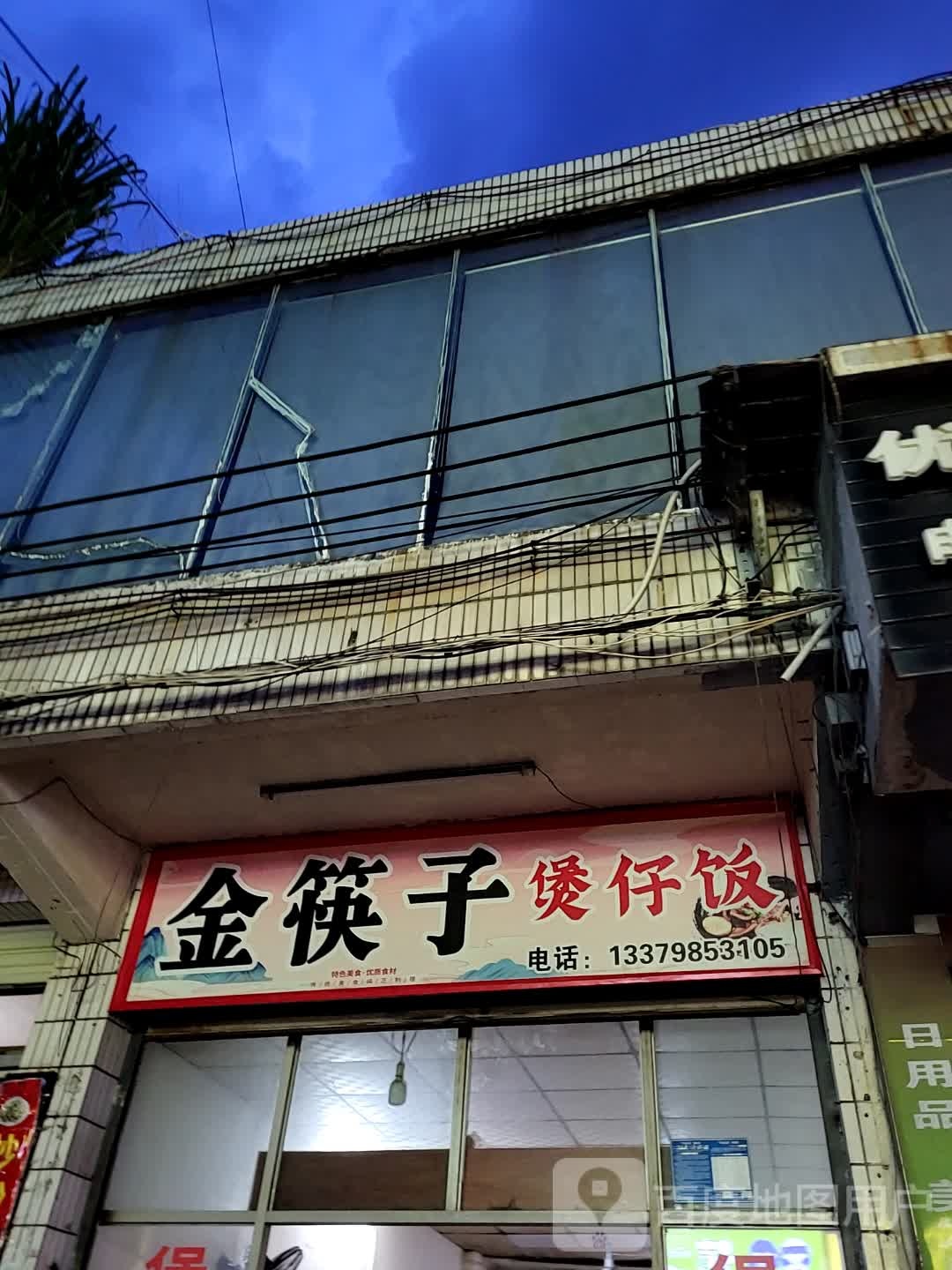 金筷子煲仔饭(大勇商业广场店)