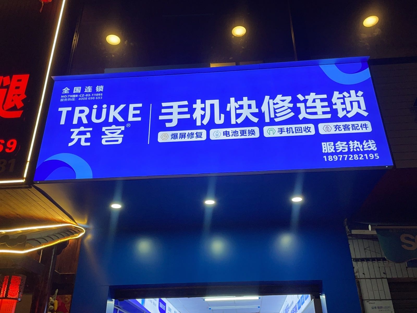 充客手机快修连锁