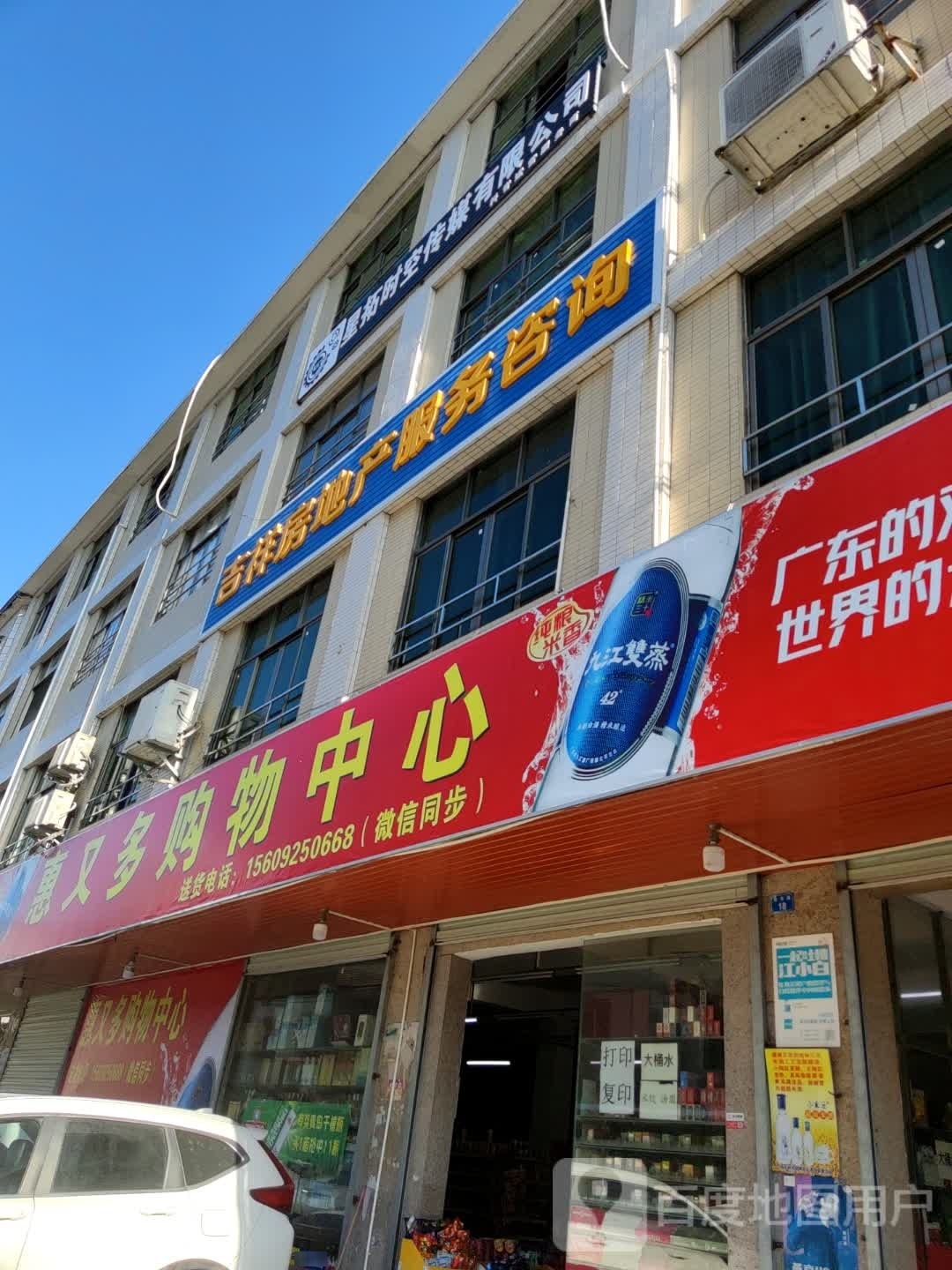 惠又多购物中心