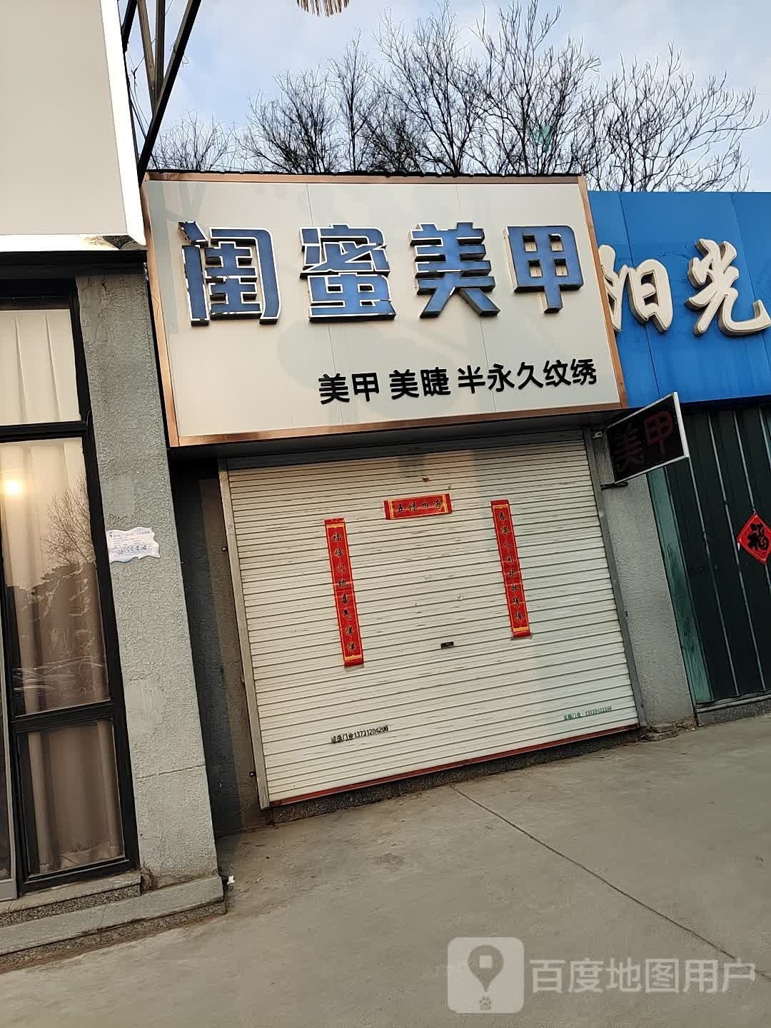 闺蜜美甲(范阳中路店)