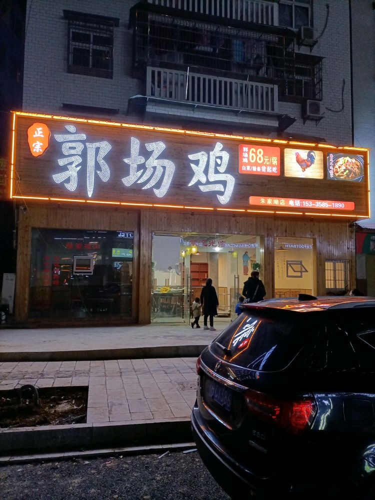 郭场鸡(朱家坳店)