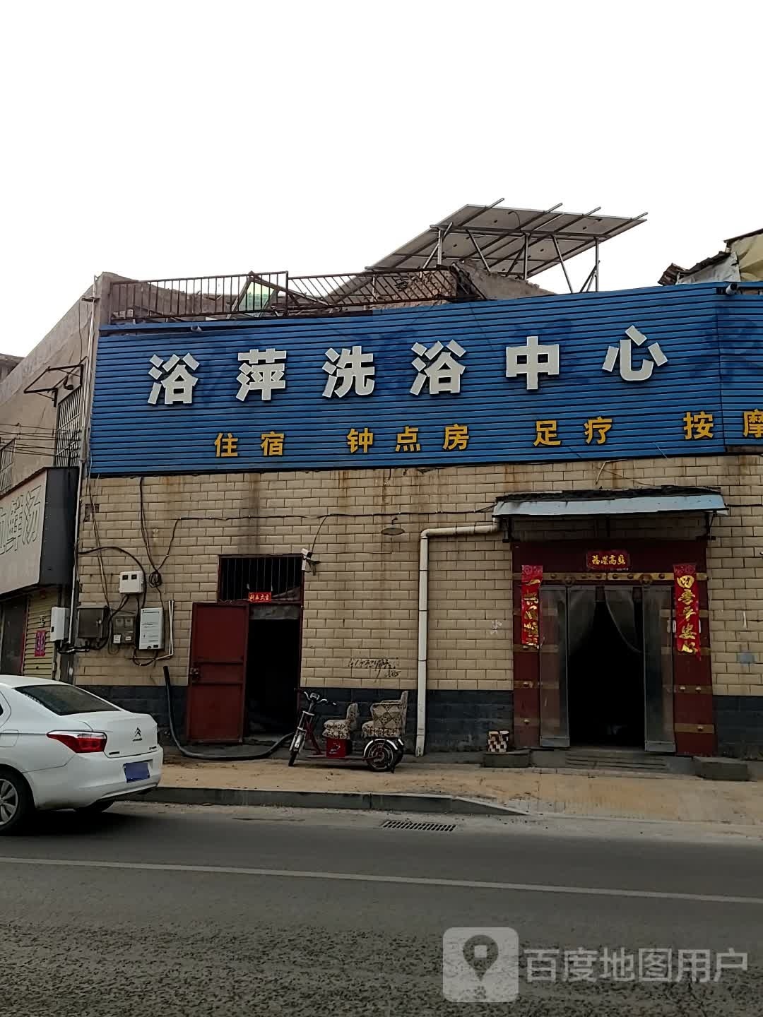 浴萍洗浴中心