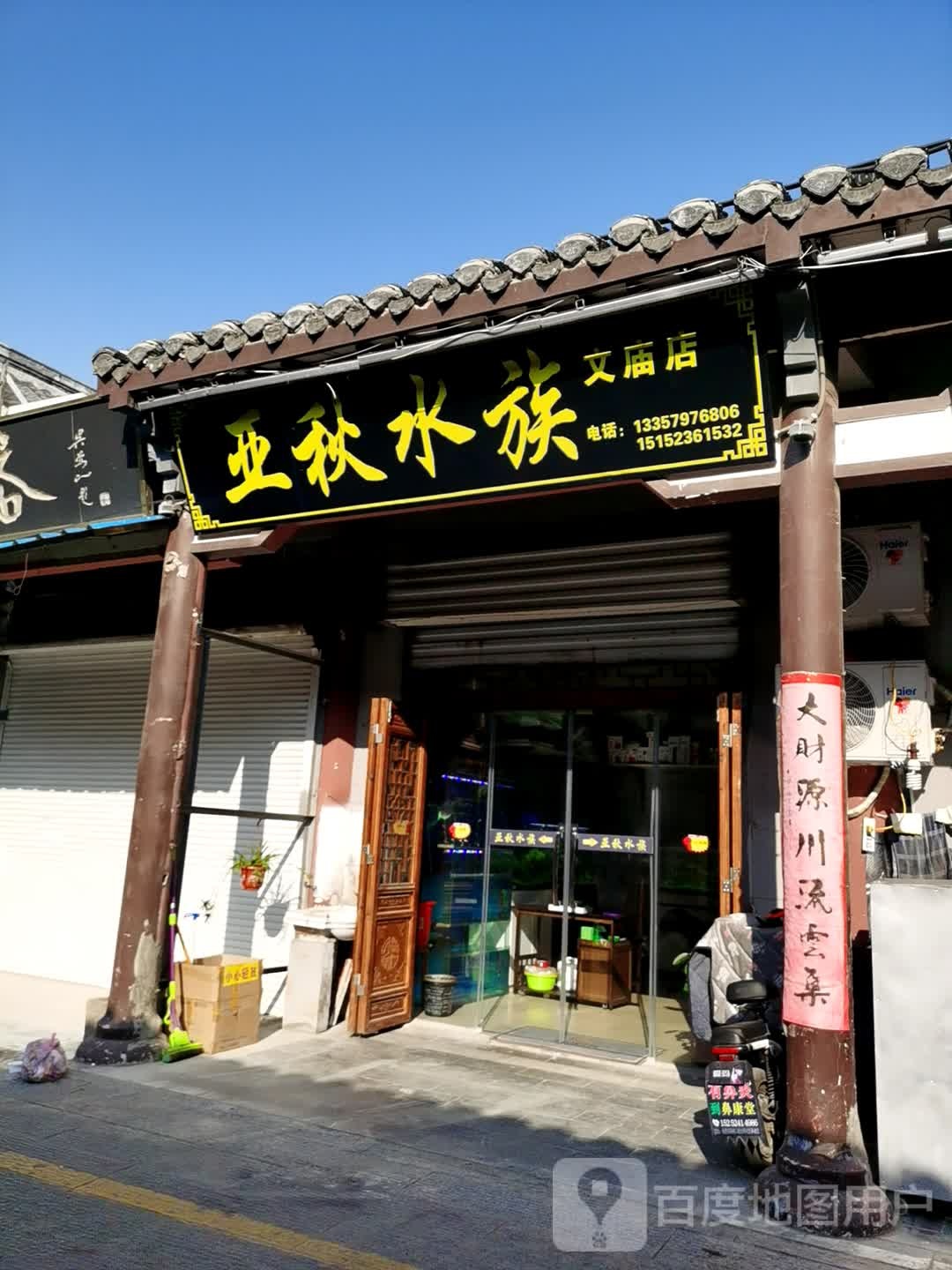 亚秋水景(文庙店)